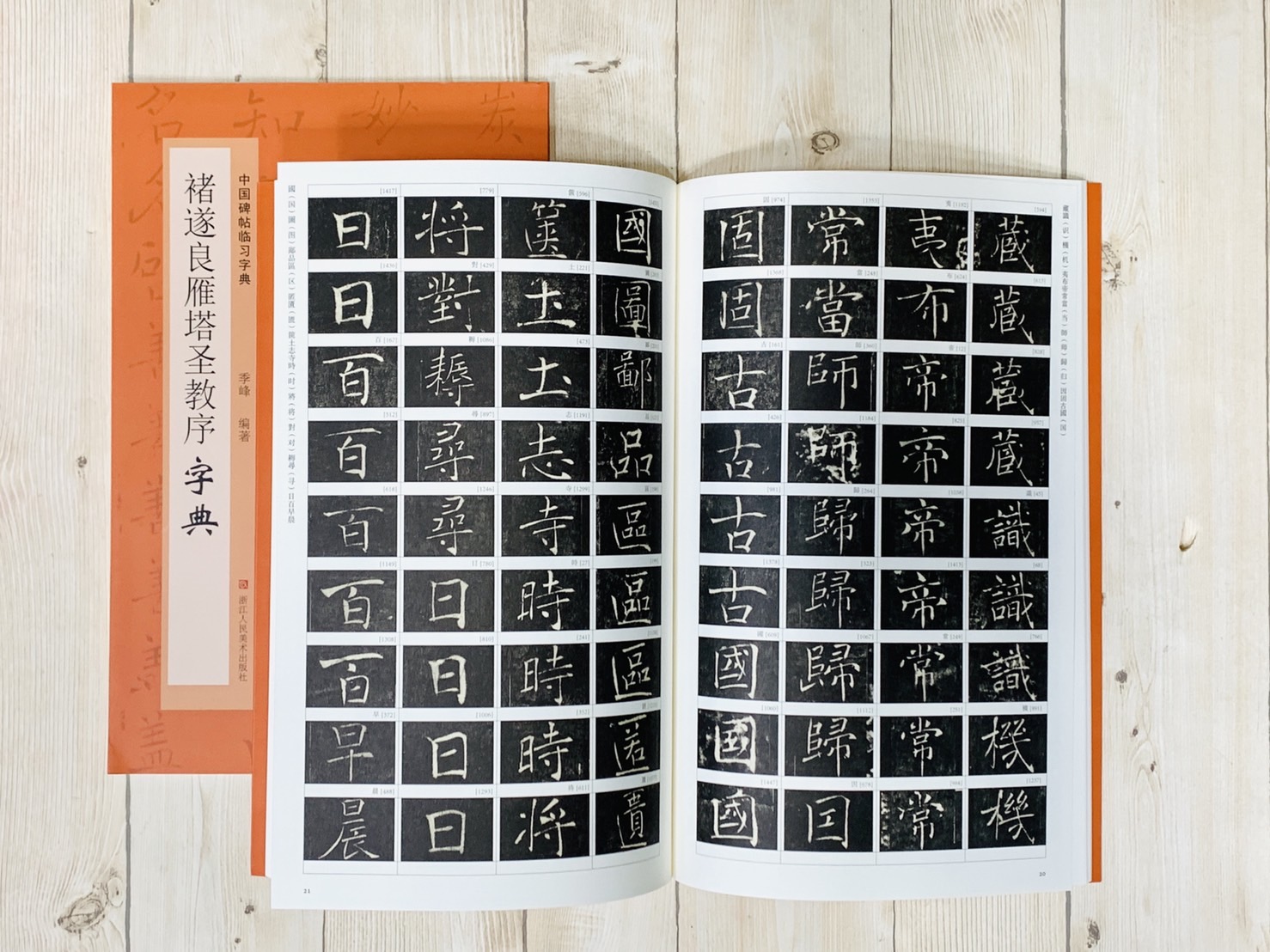 《褚遂良雁塔聖教序字典》中國碑帖臨習字典 浙江人民美術出版社