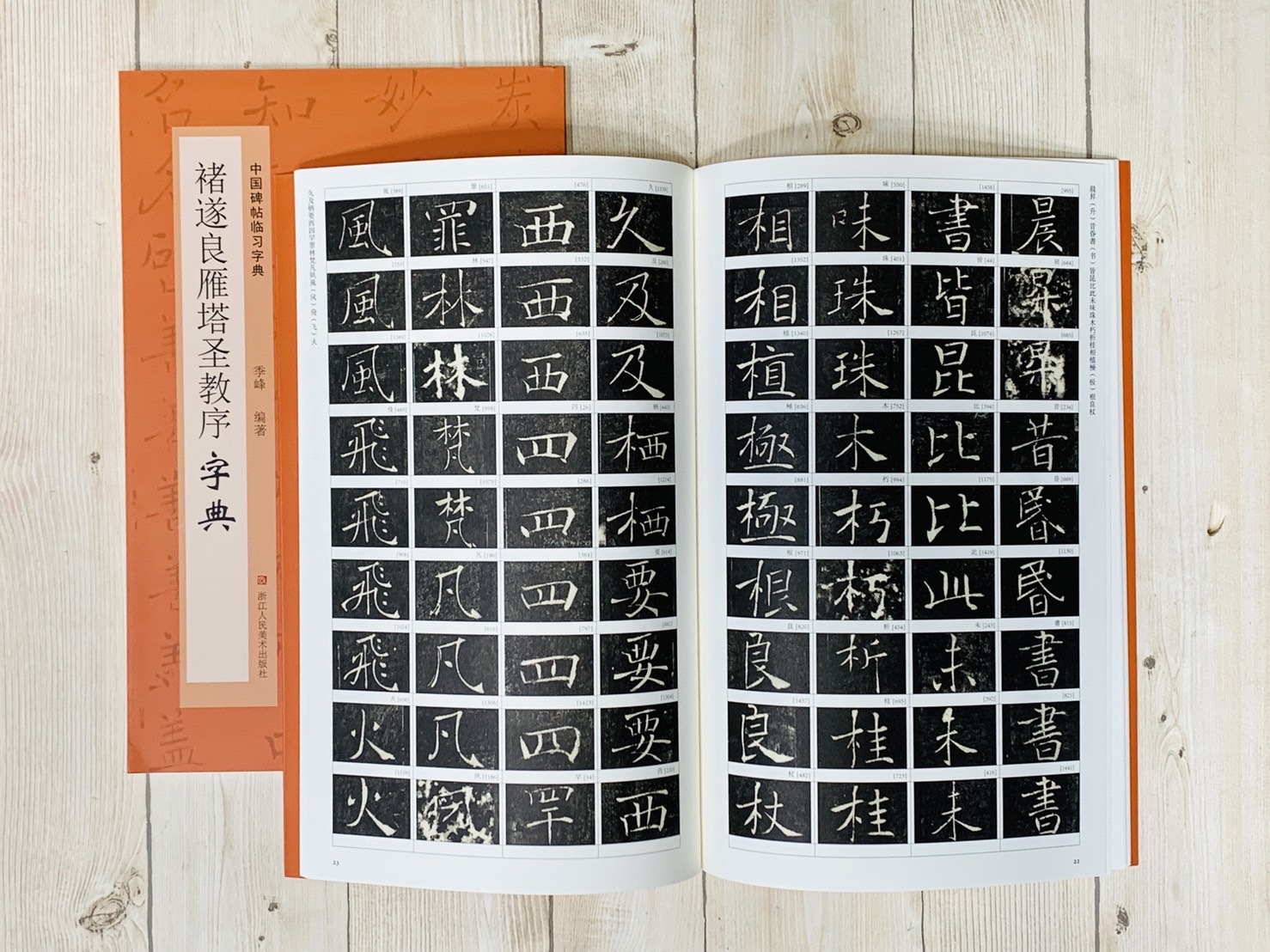 《褚遂良雁塔聖教序字典》中國碑帖臨習字典 浙江人民美術出版社