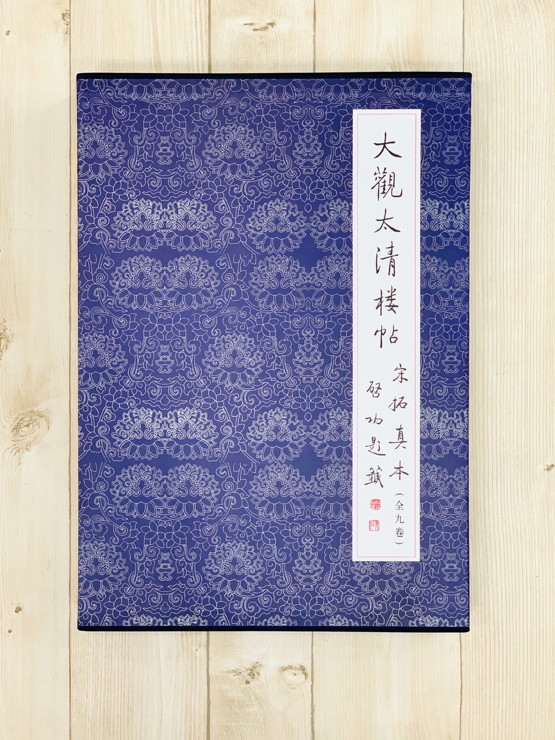 《大觀太清樓帖宋拓真本(共9冊)》文物出版社