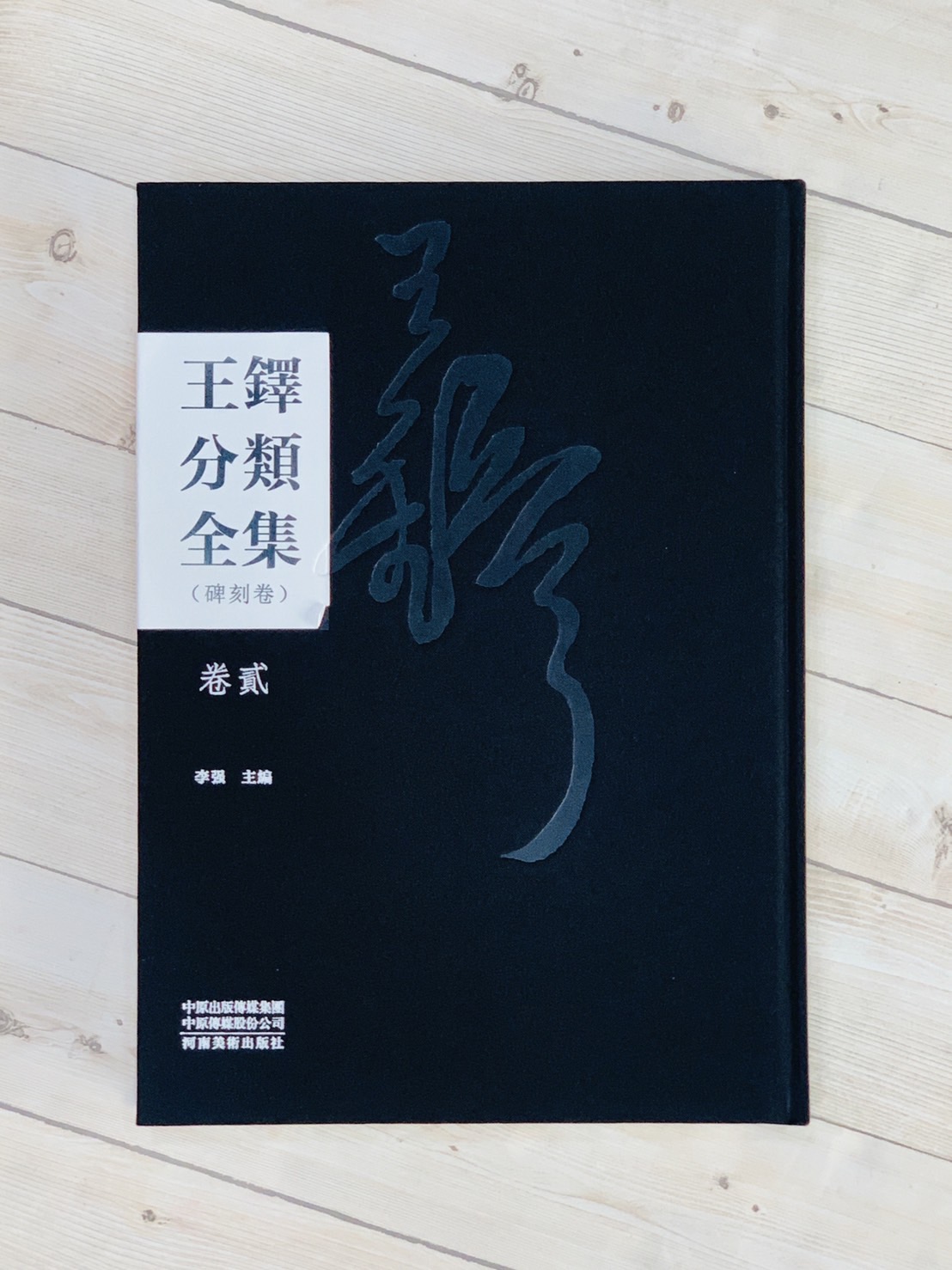 《王鐸分類全集》刻碑卷 共三冊 河南美術出版社