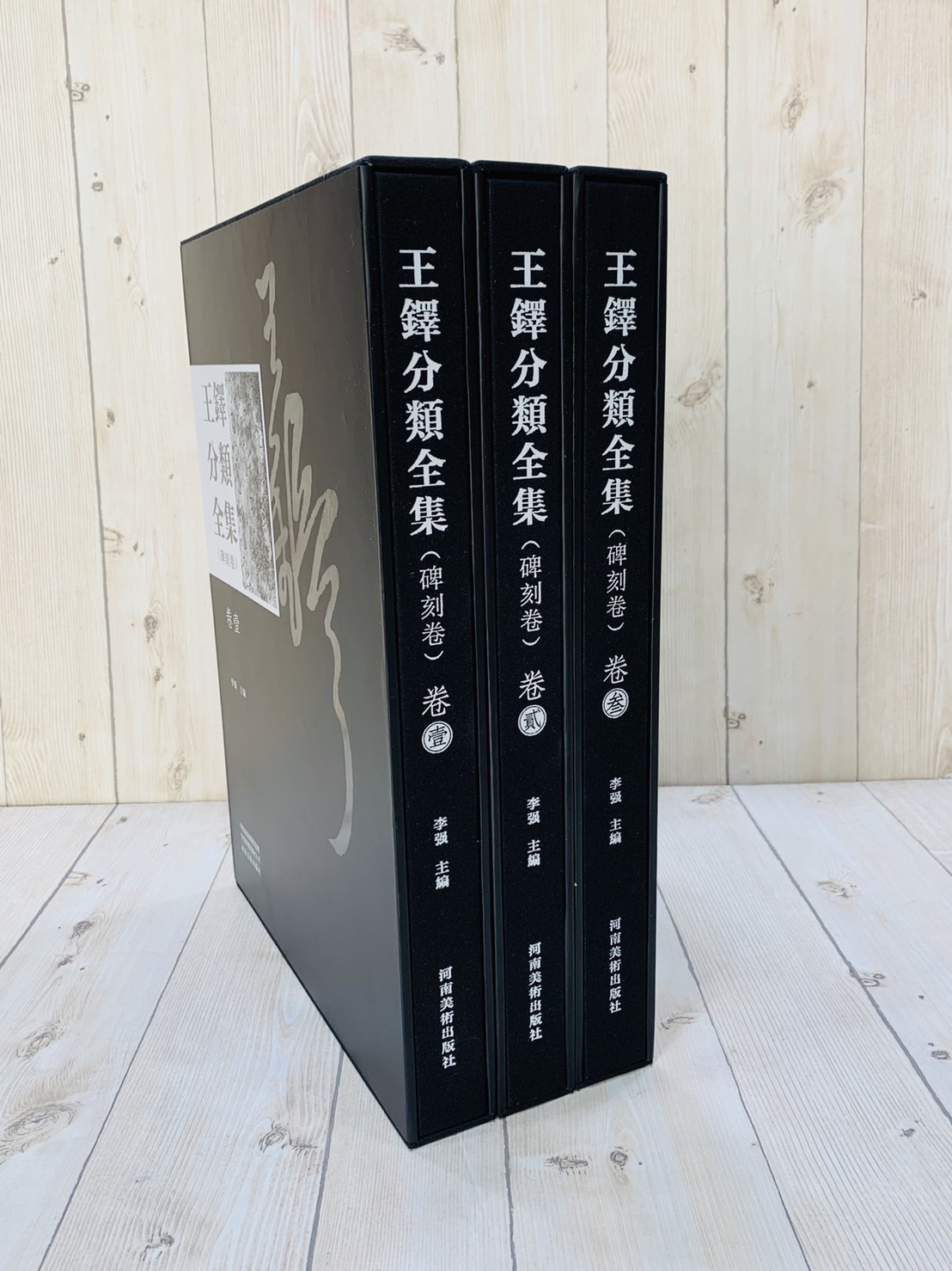 《王鐸分類全集》刻碑卷 共三冊 河南美術出版社