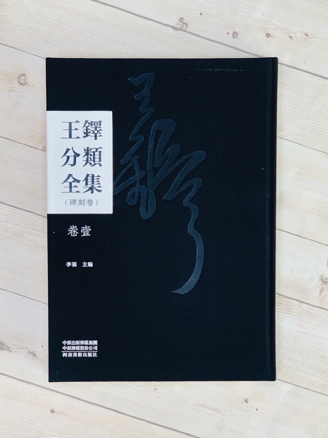 《王鐸分類全集》刻碑卷 共三冊 河南美術出版社