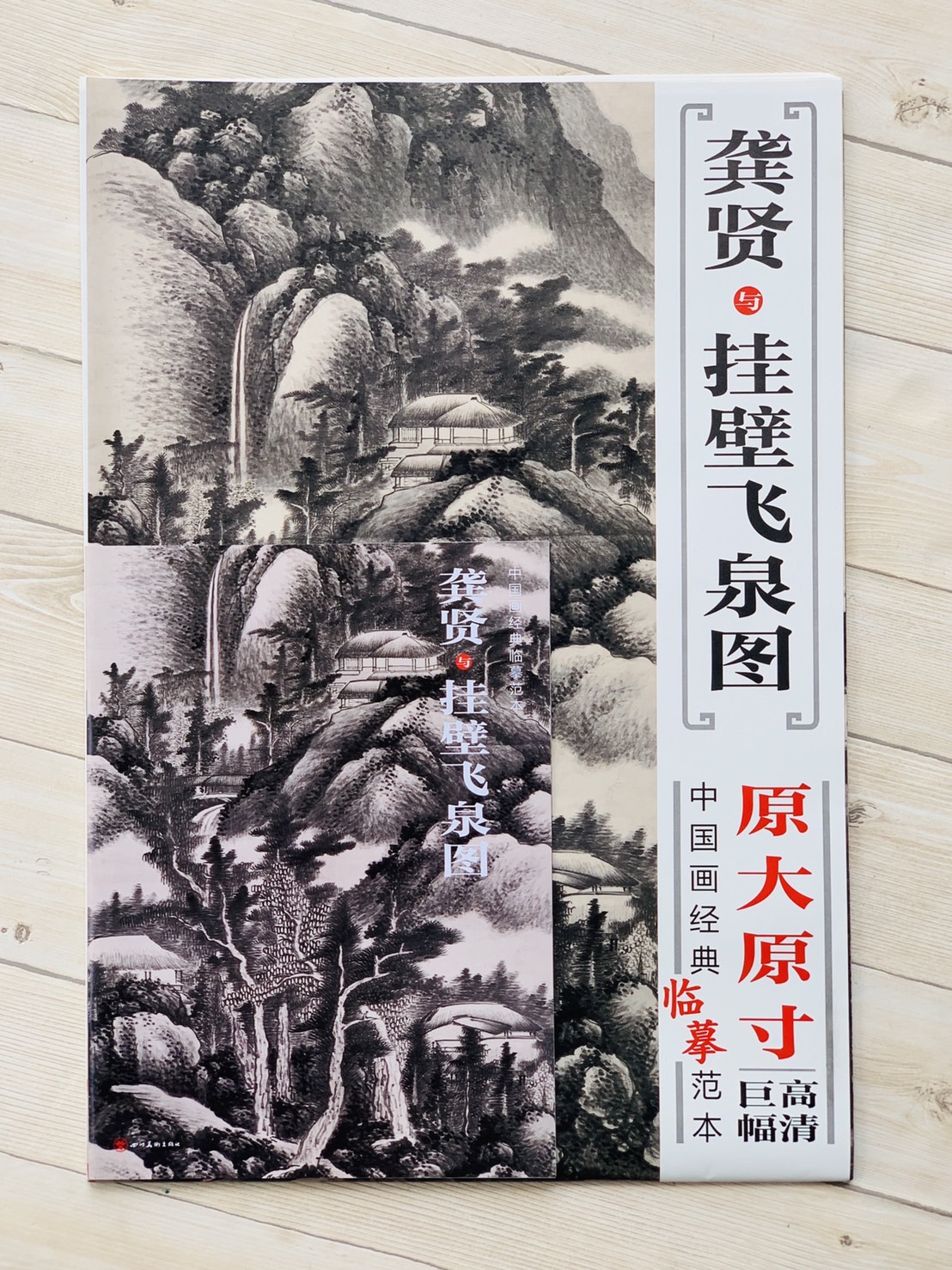 《龔賢與掛壁飛泉圖》 中國畫經典臨摹範本 四川美術出版社