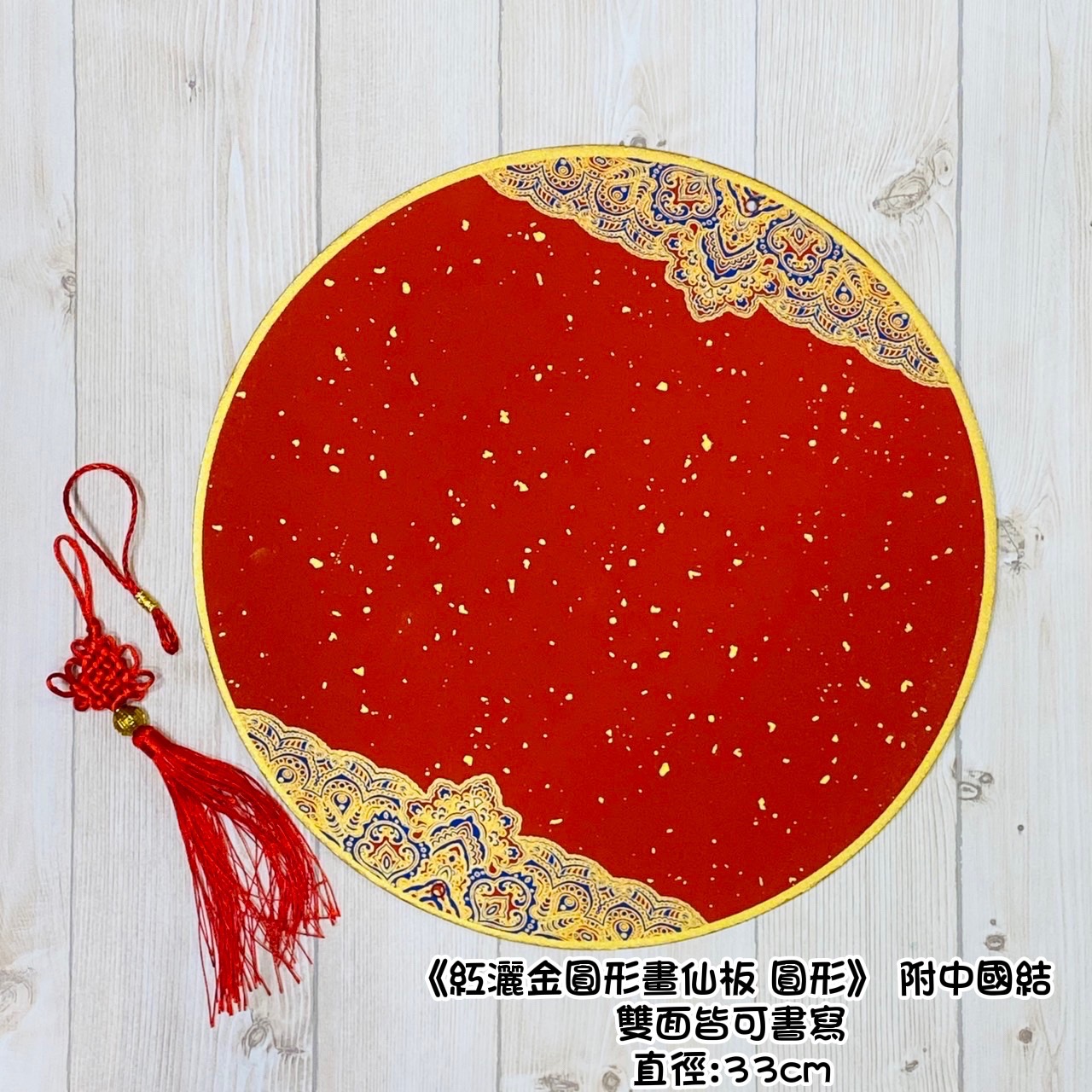 《圓形 畫仙版》 33x33cm 附中國結  / 福卡
