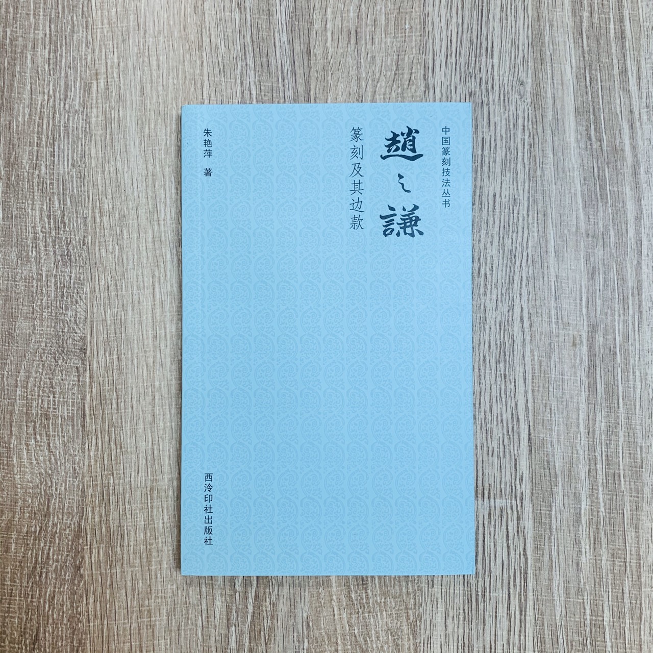 《趙之謙篆刻及其邊款》中國篆刻技法叢書 西泠印社出版社