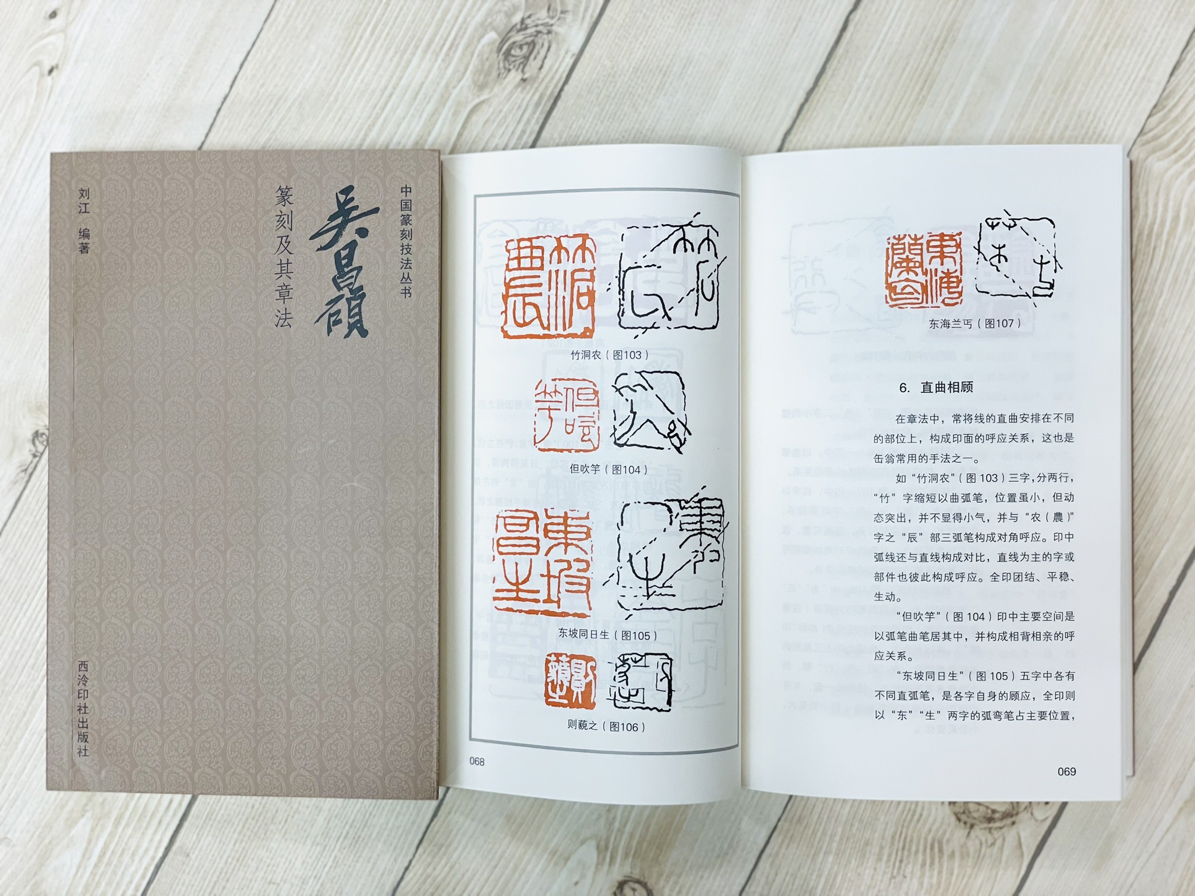 《吳昌碩 篆刻及其章法》中國篆刻技法叢書 劉江 編者 西泠印社出版社