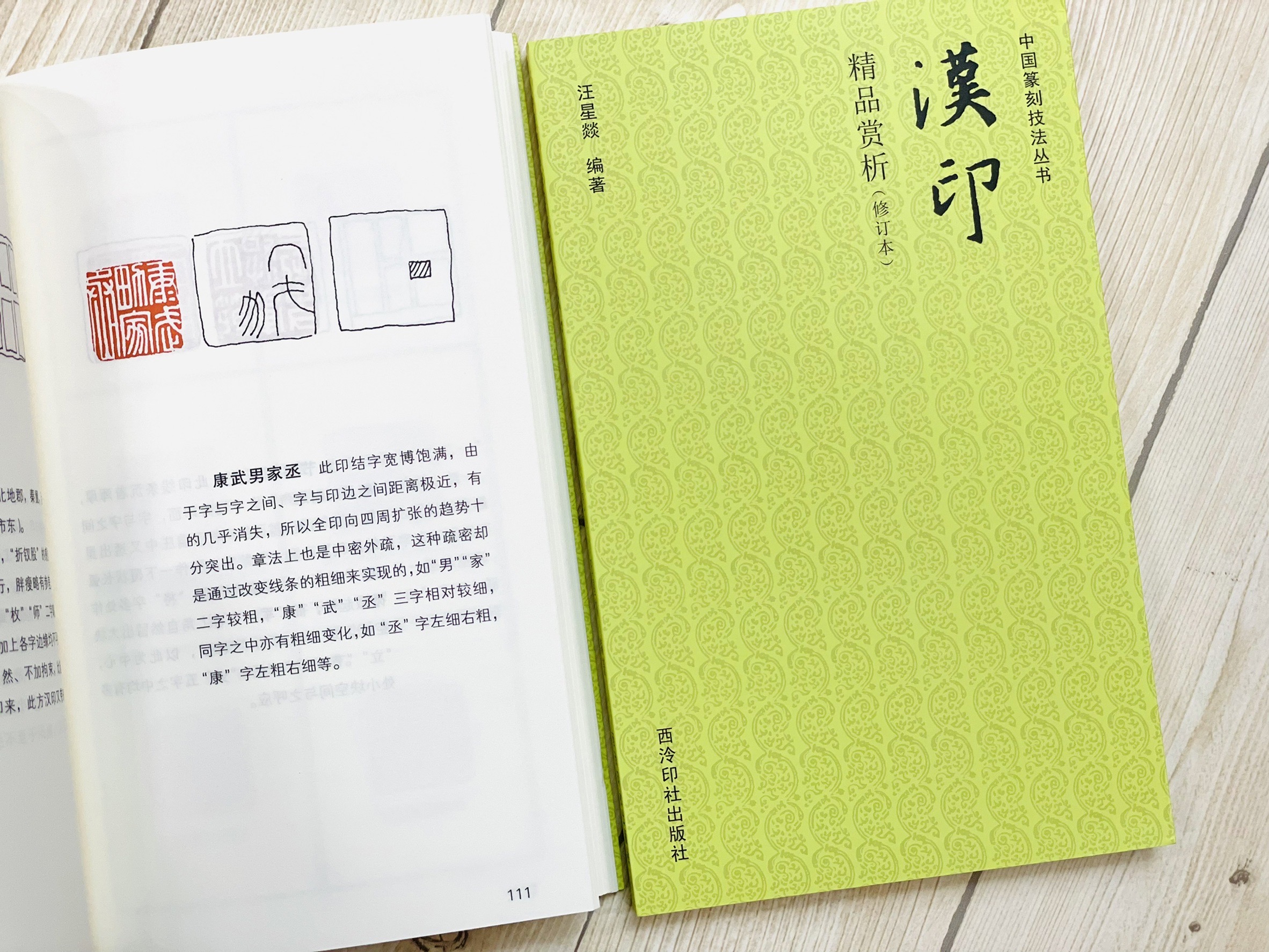 《漢印精品賞析》 中國篆刻技法叢書 西泠印社出版社