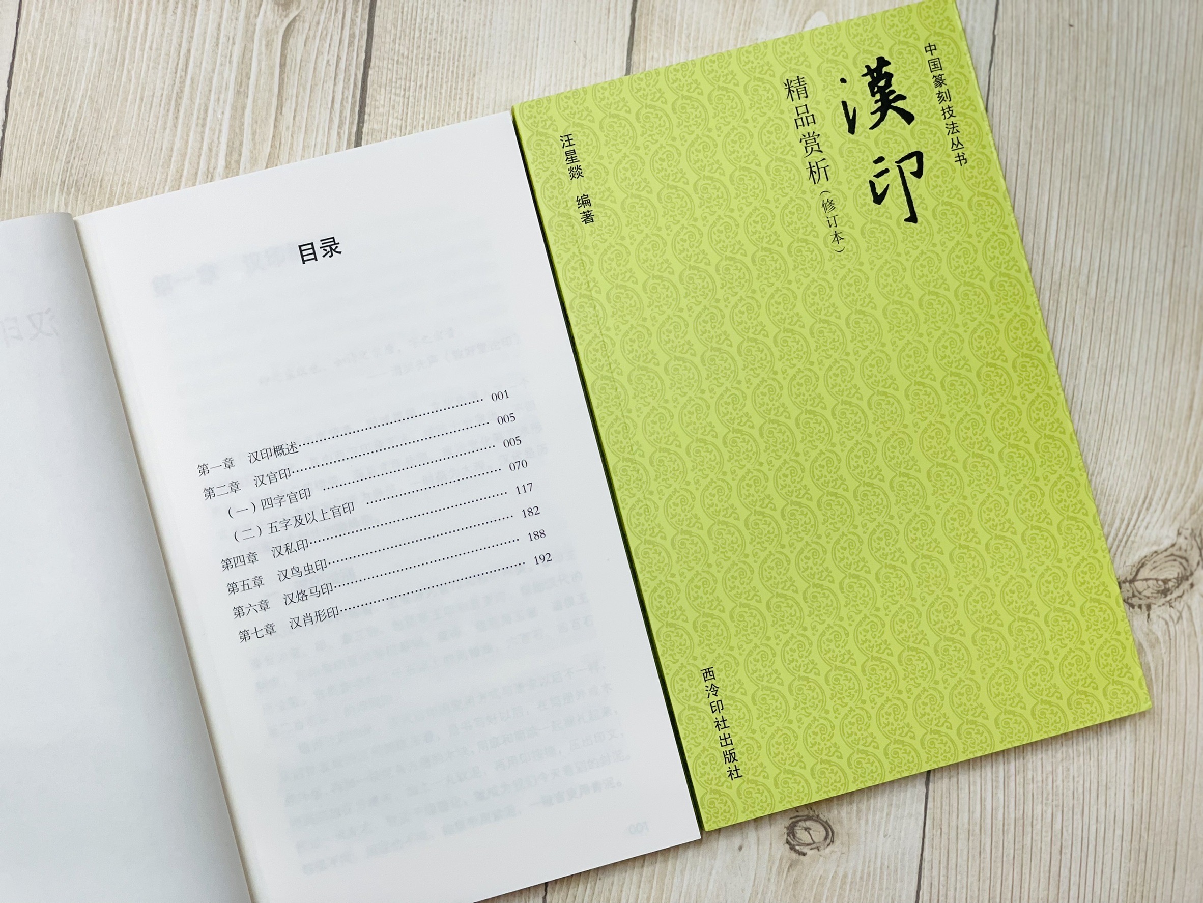 《漢印精品賞析》 中國篆刻技法叢書 西泠印社出版社