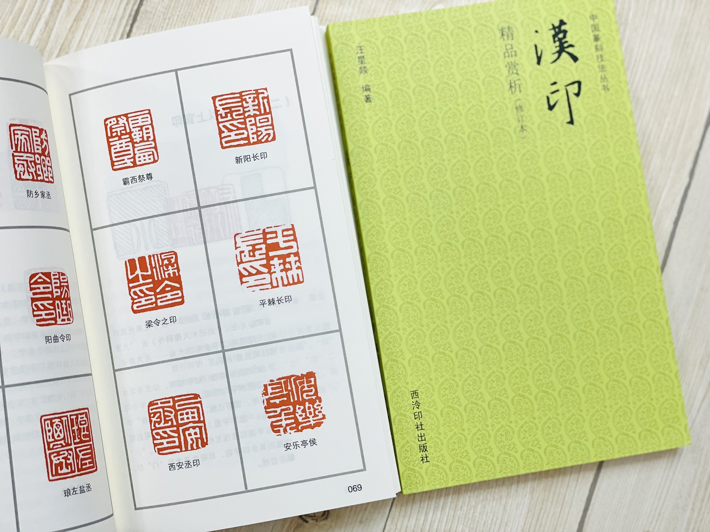 《漢印精品賞析》 中國篆刻技法叢書 西泠印社出版社