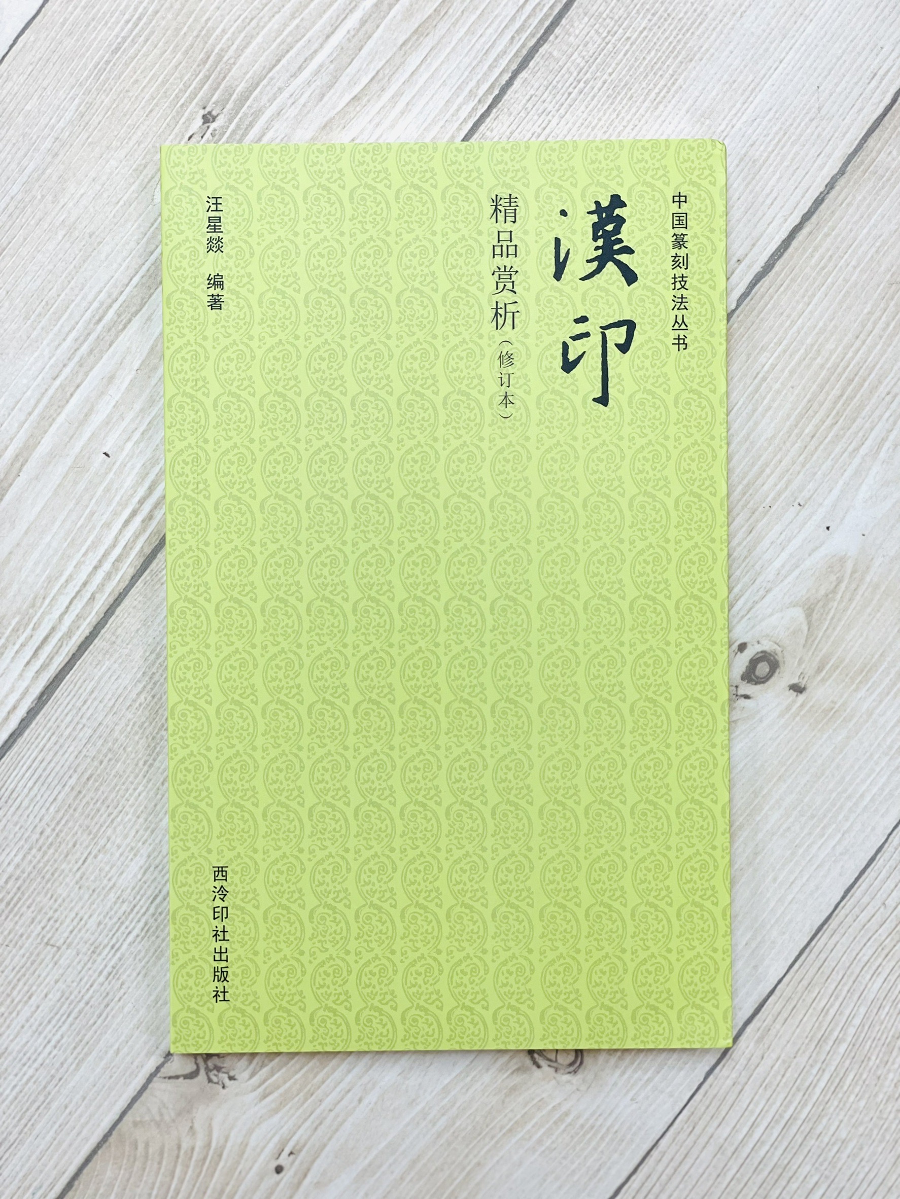 《漢印精品賞析》 中國篆刻技法叢書 西泠印社出版社