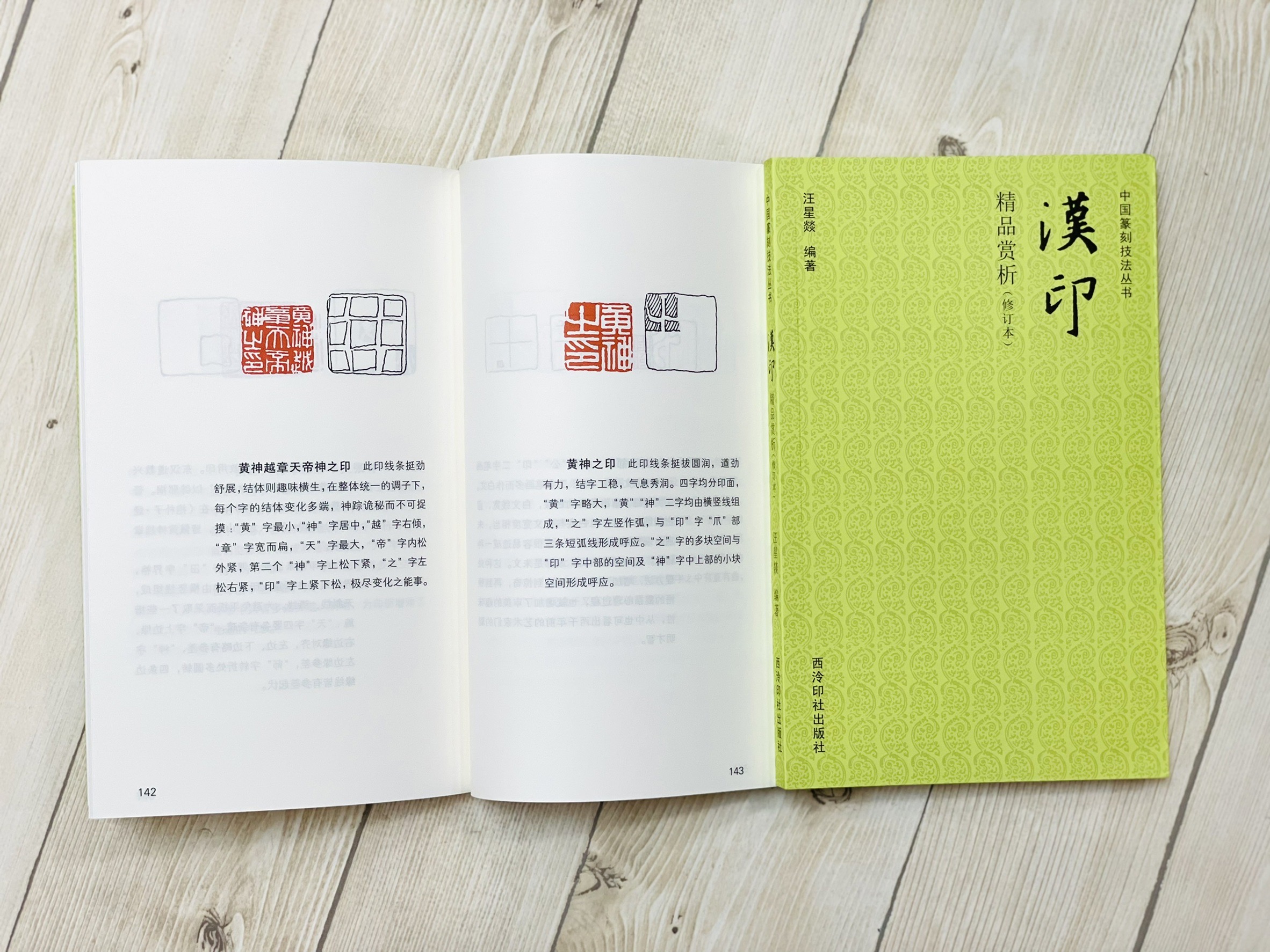 《漢印精品賞析》 中國篆刻技法叢書 西泠印社出版社