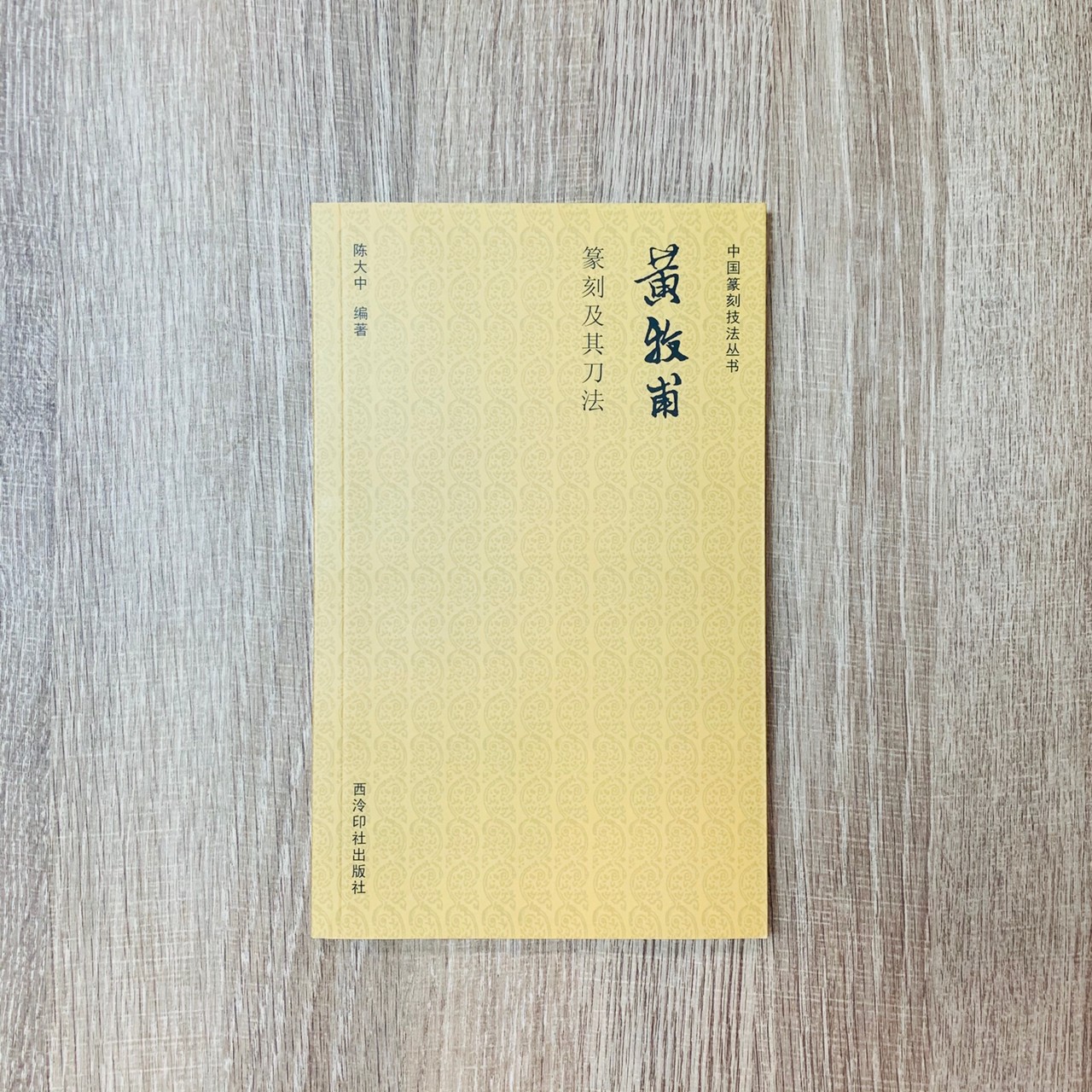 《黃牧甫篆刻及其刀法》 中國篆刻技法叢書 西泠印社出版社  陳大中 著