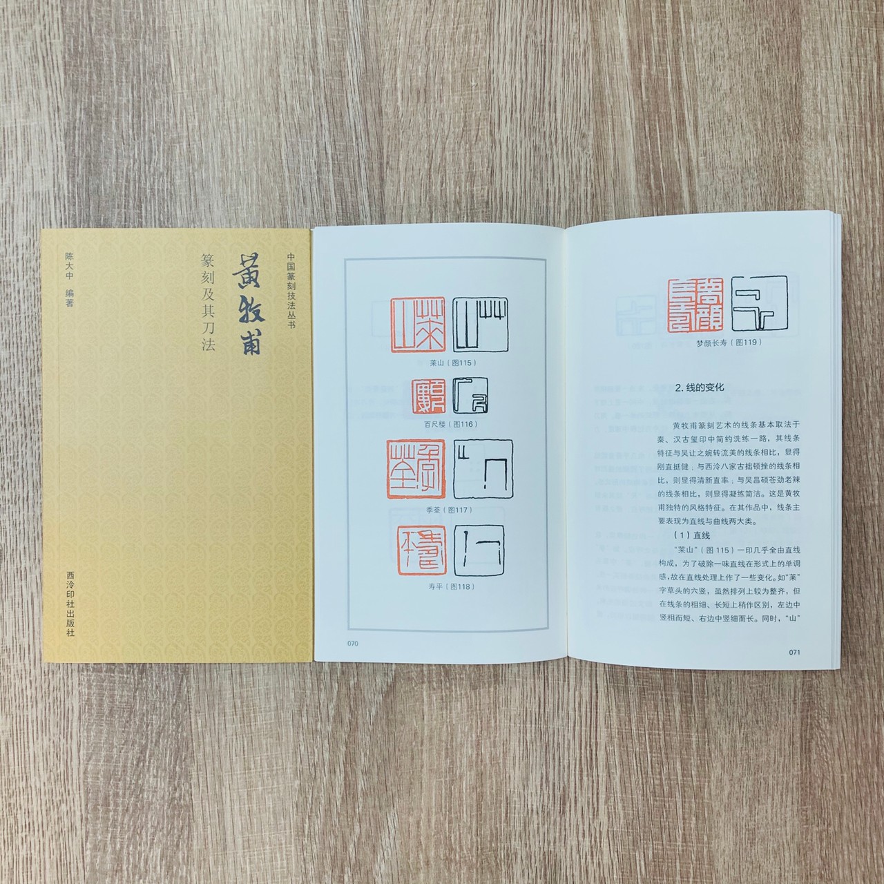 《黃牧甫篆刻及其刀法》 中國篆刻技法叢書 西泠印社出版社  陳大中 著