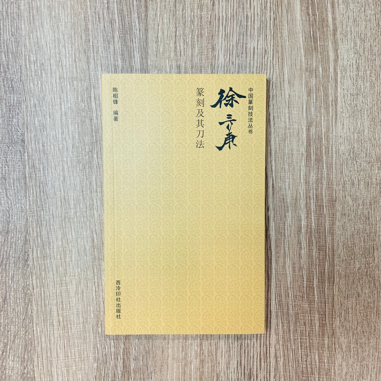 《徐三庚篆刻及其刀法》 中國篆刻技法叢書 西泠印社出版社 陳相鋒 著