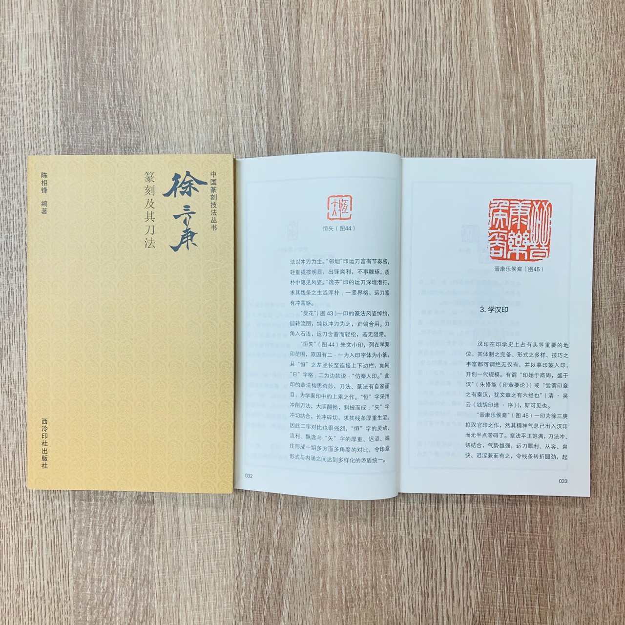 《徐三庚篆刻及其刀法》 中國篆刻技法叢書 西泠印社出版社 陳相鋒 著