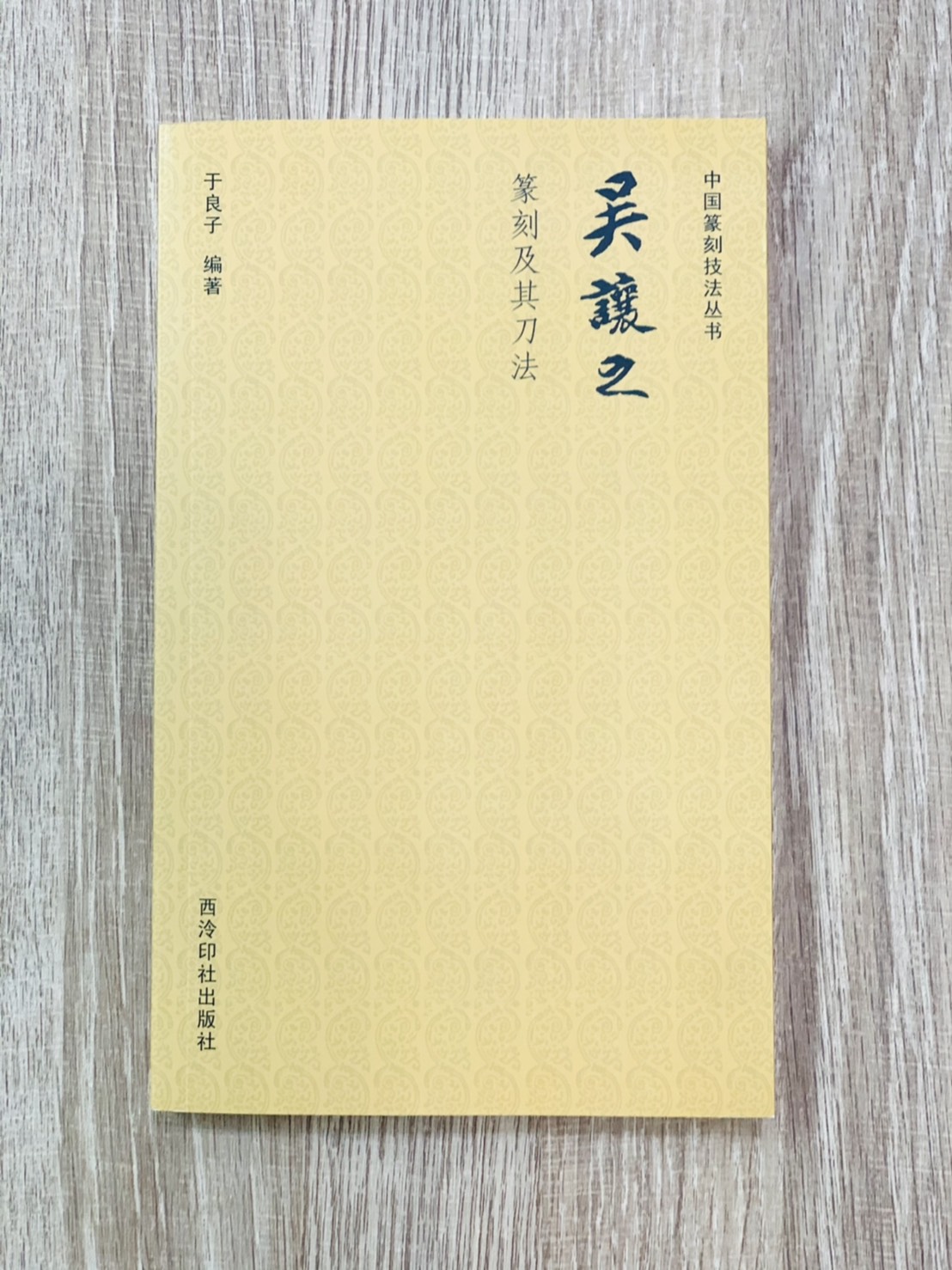 《吳讓之 篆刻及其刀法》中國篆刻技法叢書 于良子 編者 西泠印社出版社