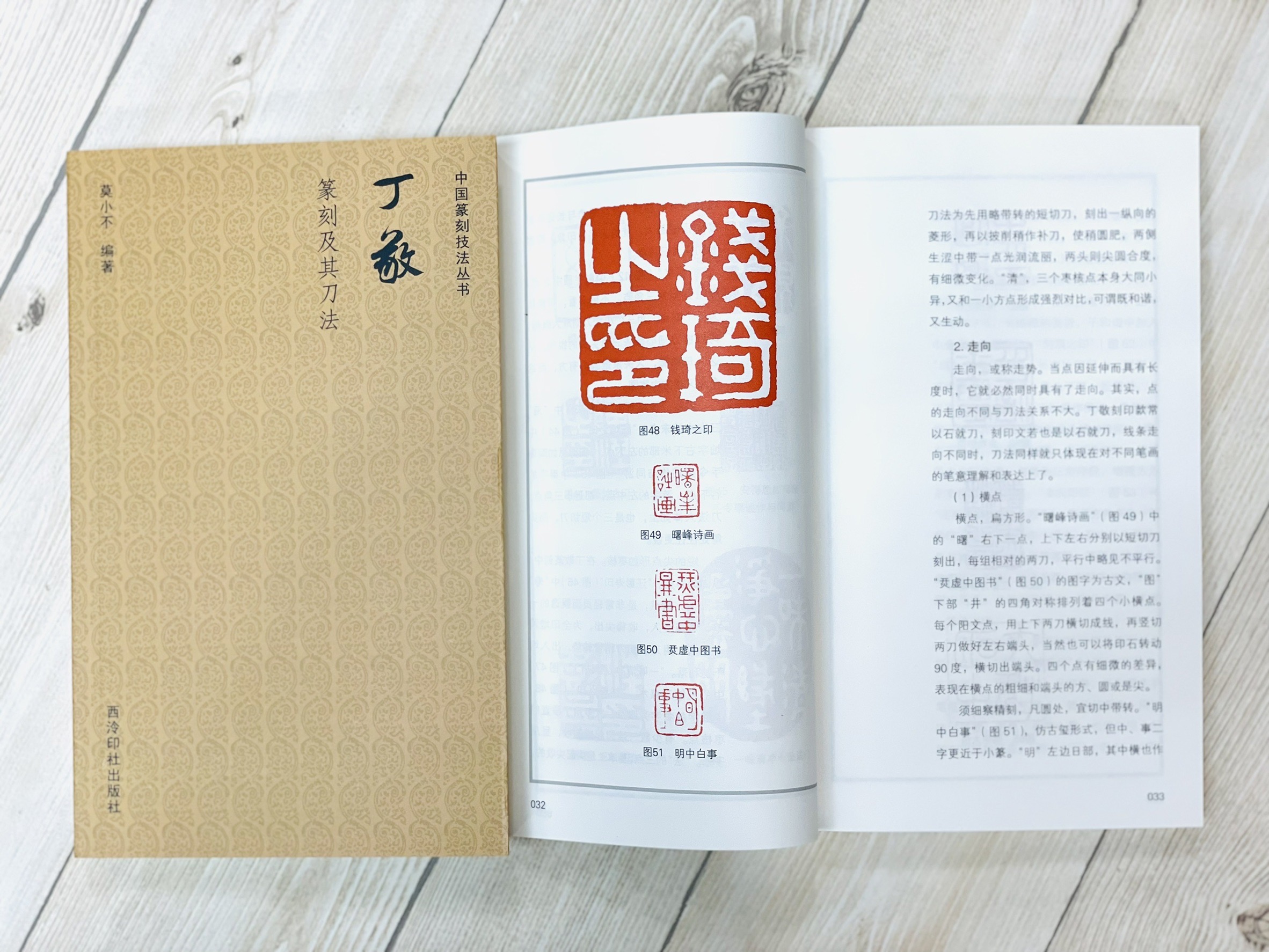 《丁敬 篆刻及其刀法》中國篆刻技法叢書 莫小不 編者 西泠印社出版社