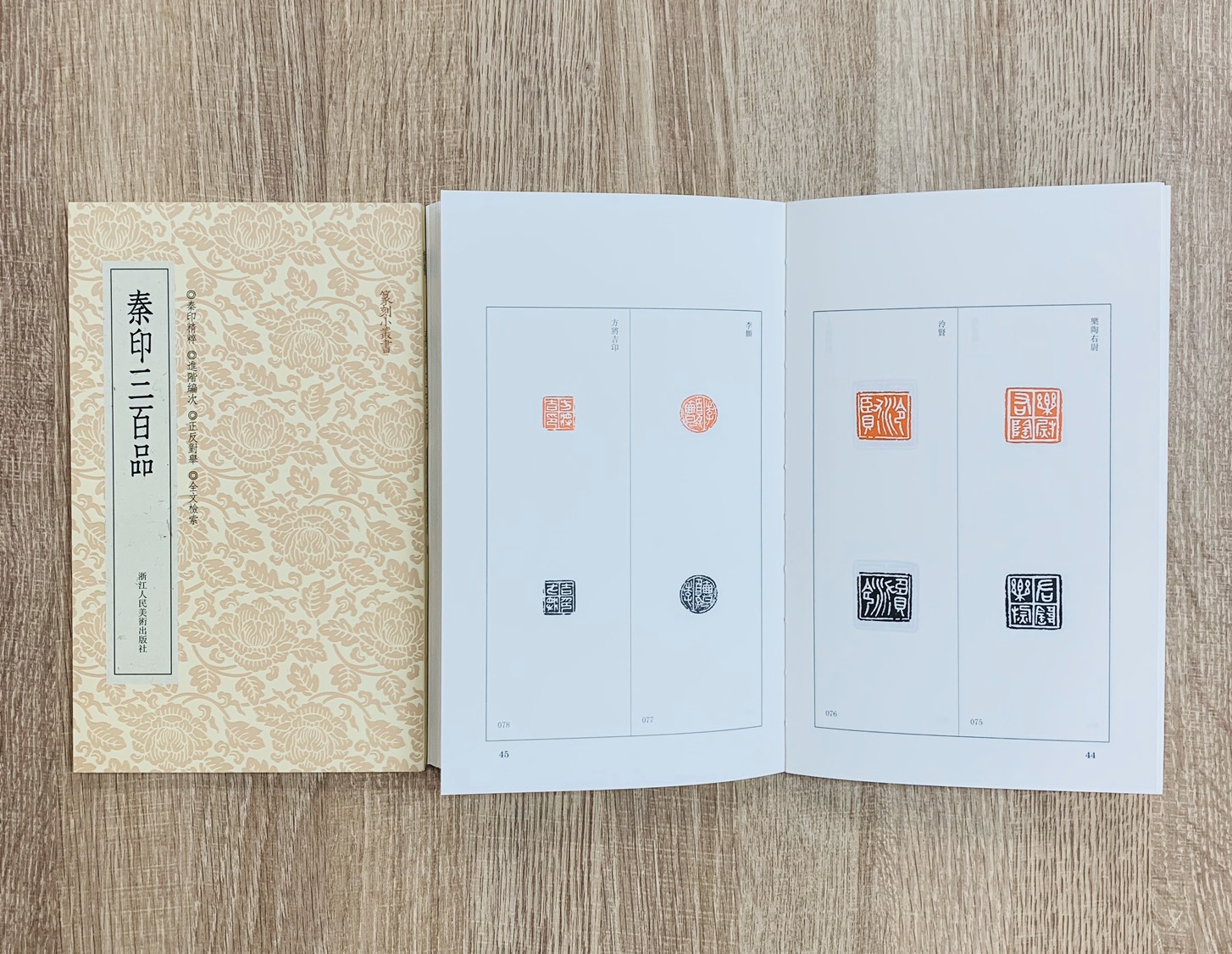 《秦印三百品》 篆刻小叢書  藝文類聚金石書畫館 編 浙江人民美術出版社