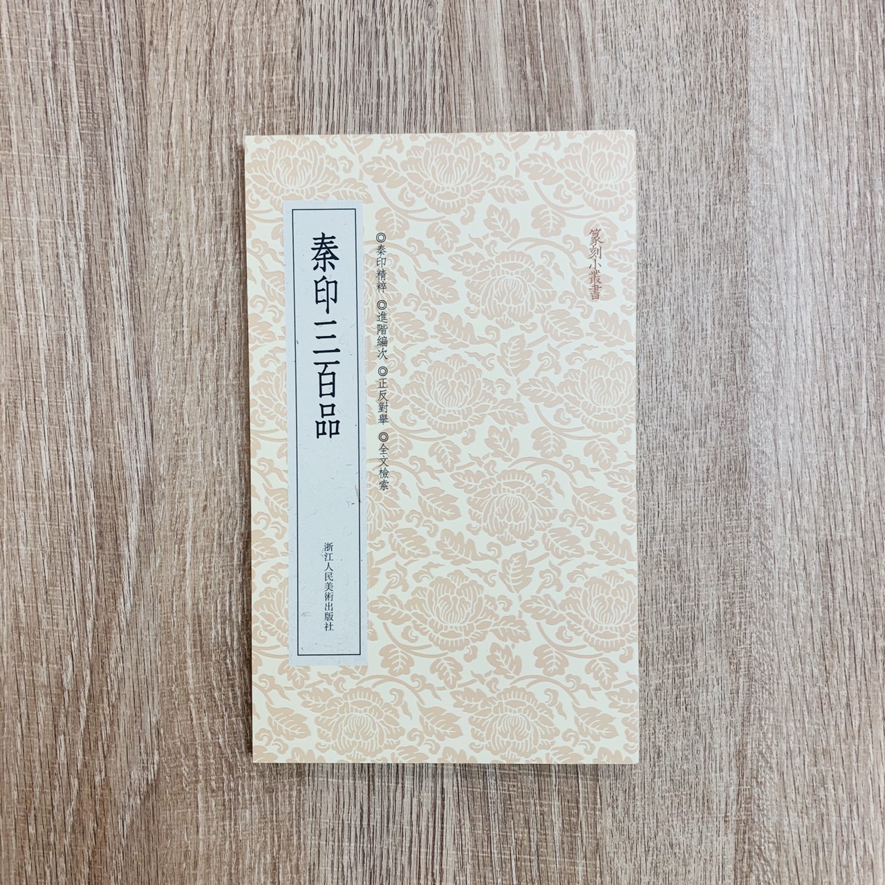 《秦印三百品》 篆刻小叢書  藝文類聚金石書畫館 編 浙江人民美術出版社