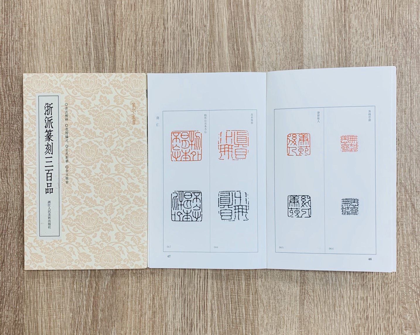 《浙派三百品》篆刻小叢書 藝文類聚金石書畫館 編 浙江人民美術出版社