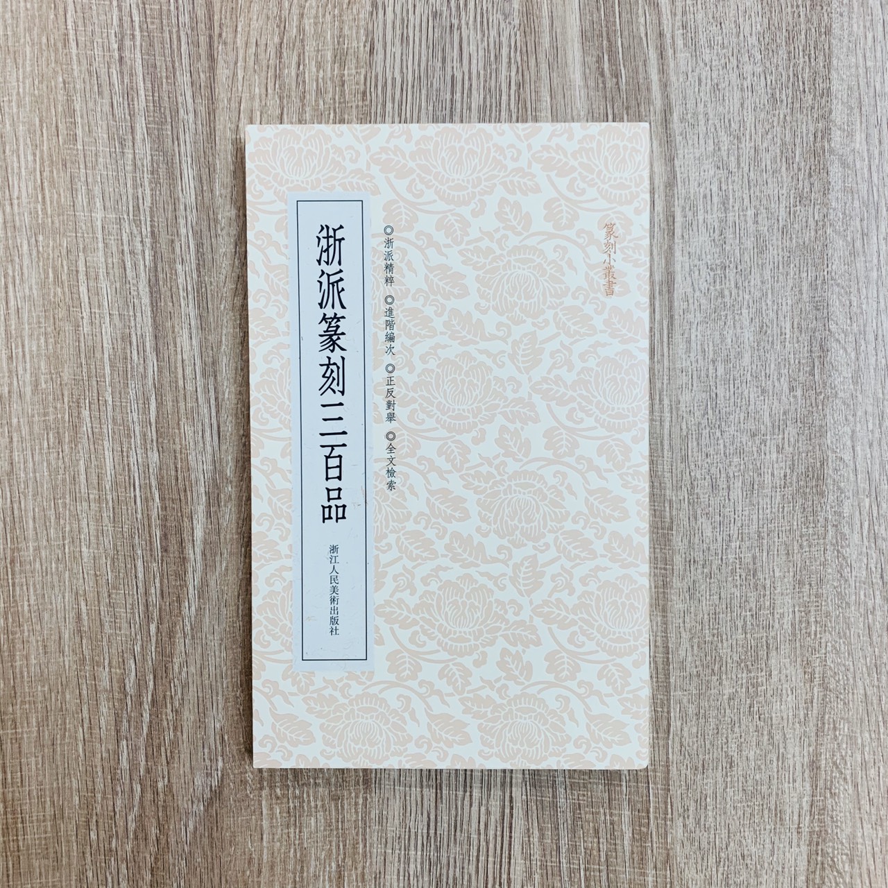 《浙派三百品》篆刻小叢書 藝文類聚金石書畫館 編 浙江人民美術出版社