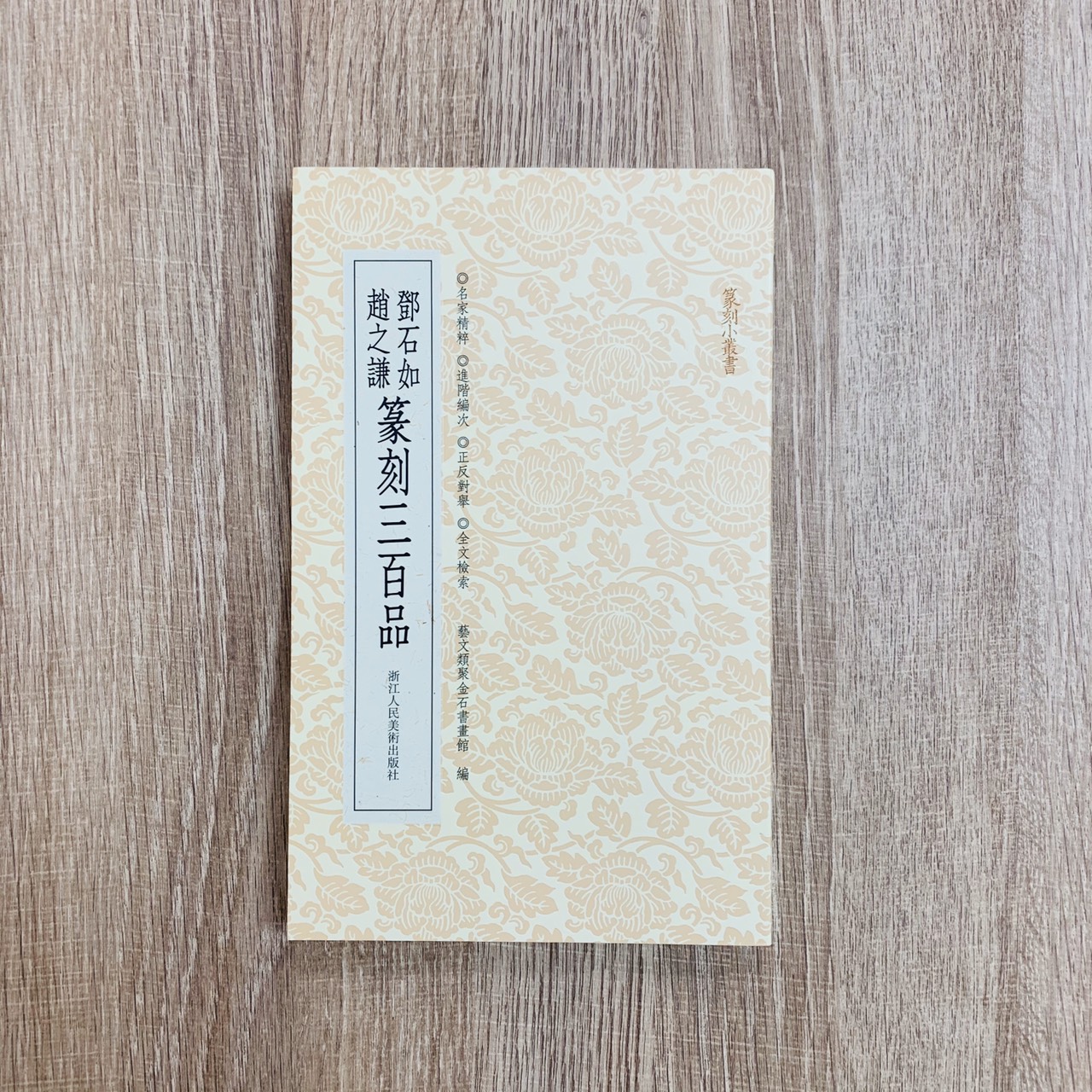 《鄧石如趙之謙三百品》篆刻小叢書 藝文類聚金石書畫館 編 浙江人民美術出版社