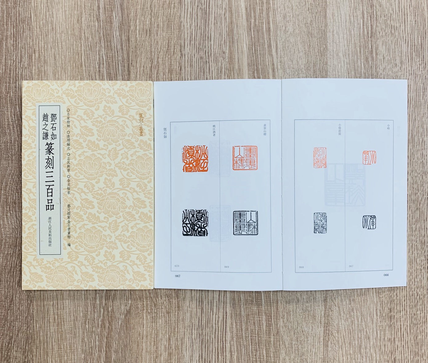 《鄧石如趙之謙三百品》篆刻小叢書 藝文類聚金石書畫館 編 浙江人民美術出版社