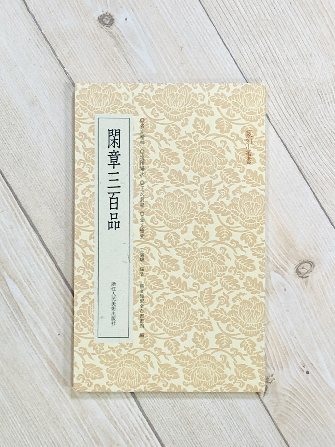 《閑章三百品》 篆刻小叢書系列 藝文類聚金石書畫館 浙江人民美術