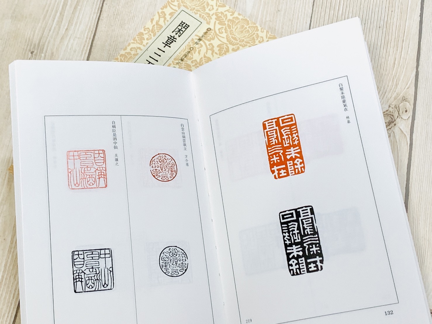 《閑章三百品》 篆刻小叢書系列 藝文類聚金石書畫館 浙江人民美術