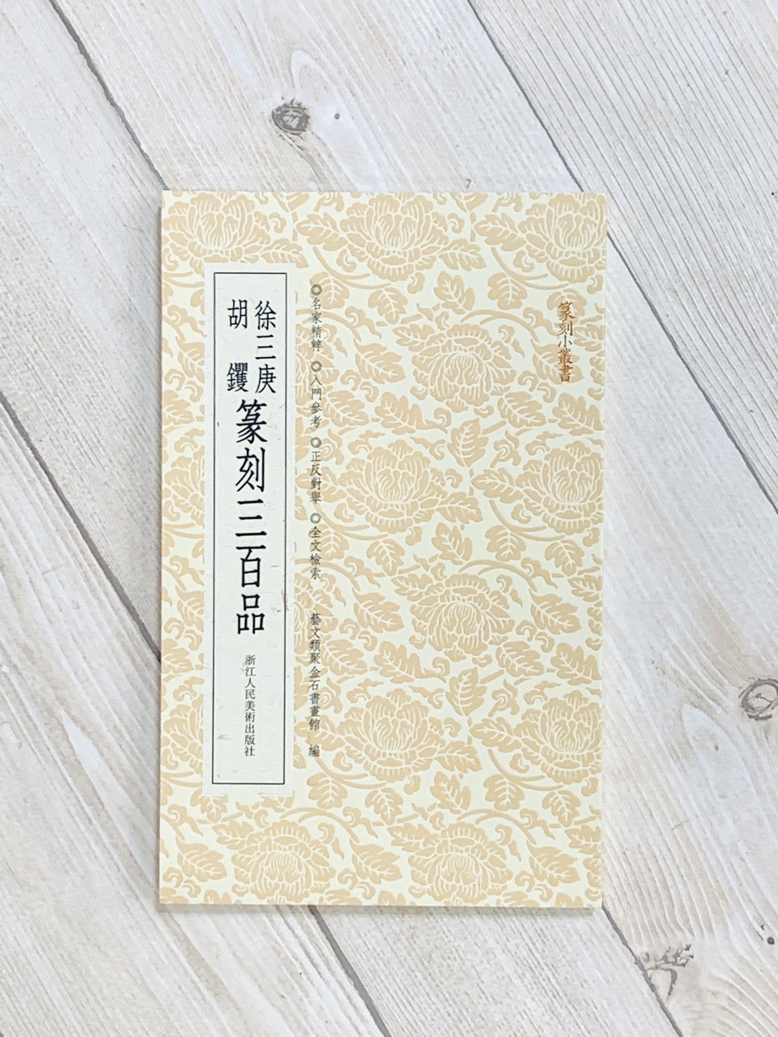 《徐三庚 胡钁三百品》 篆刻小叢書 藝文類聚金石書畫館 浙江人民美術