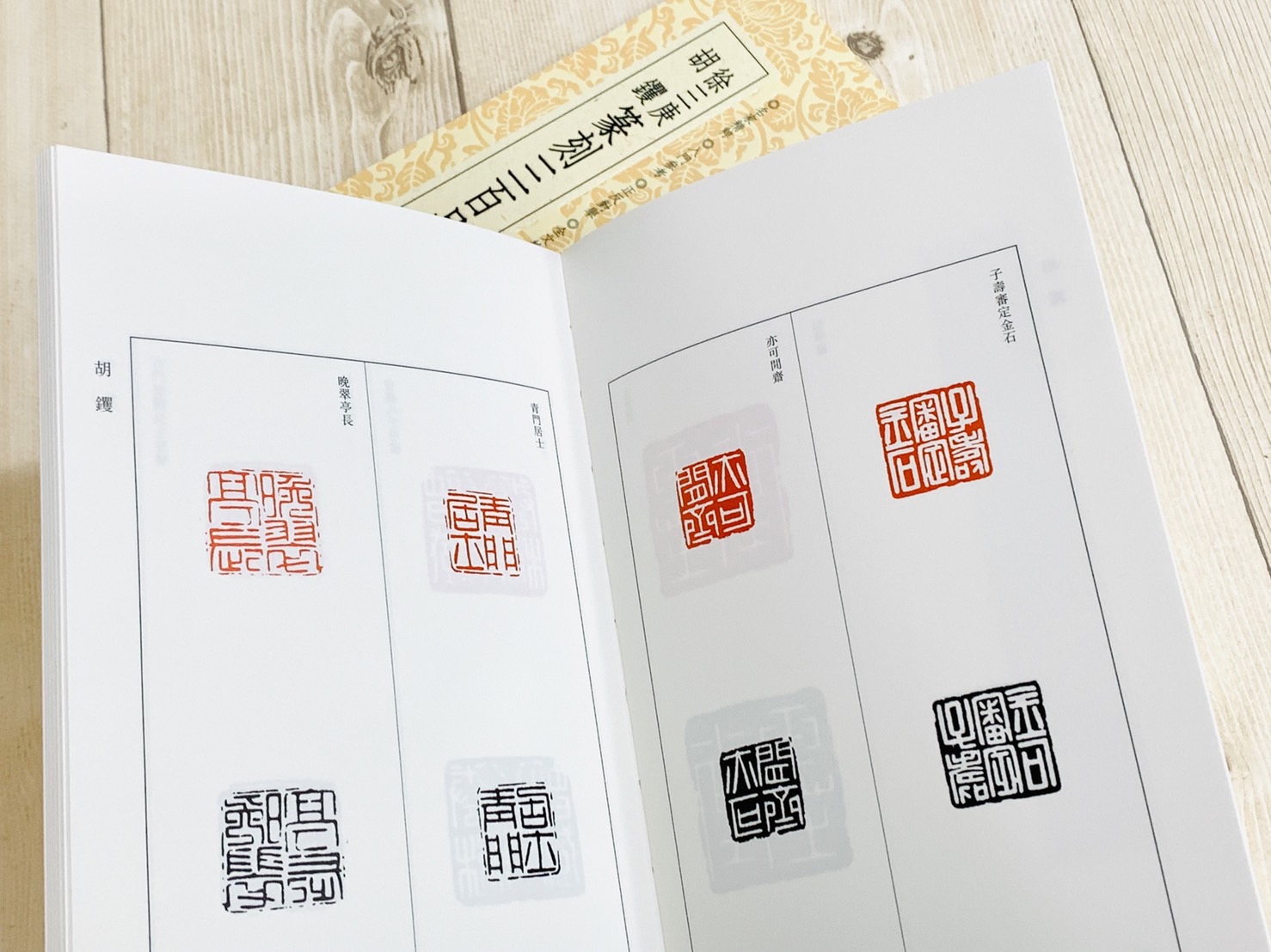 《徐三庚 胡钁三百品》 篆刻小叢書 藝文類聚金石書畫館 浙江人民美術