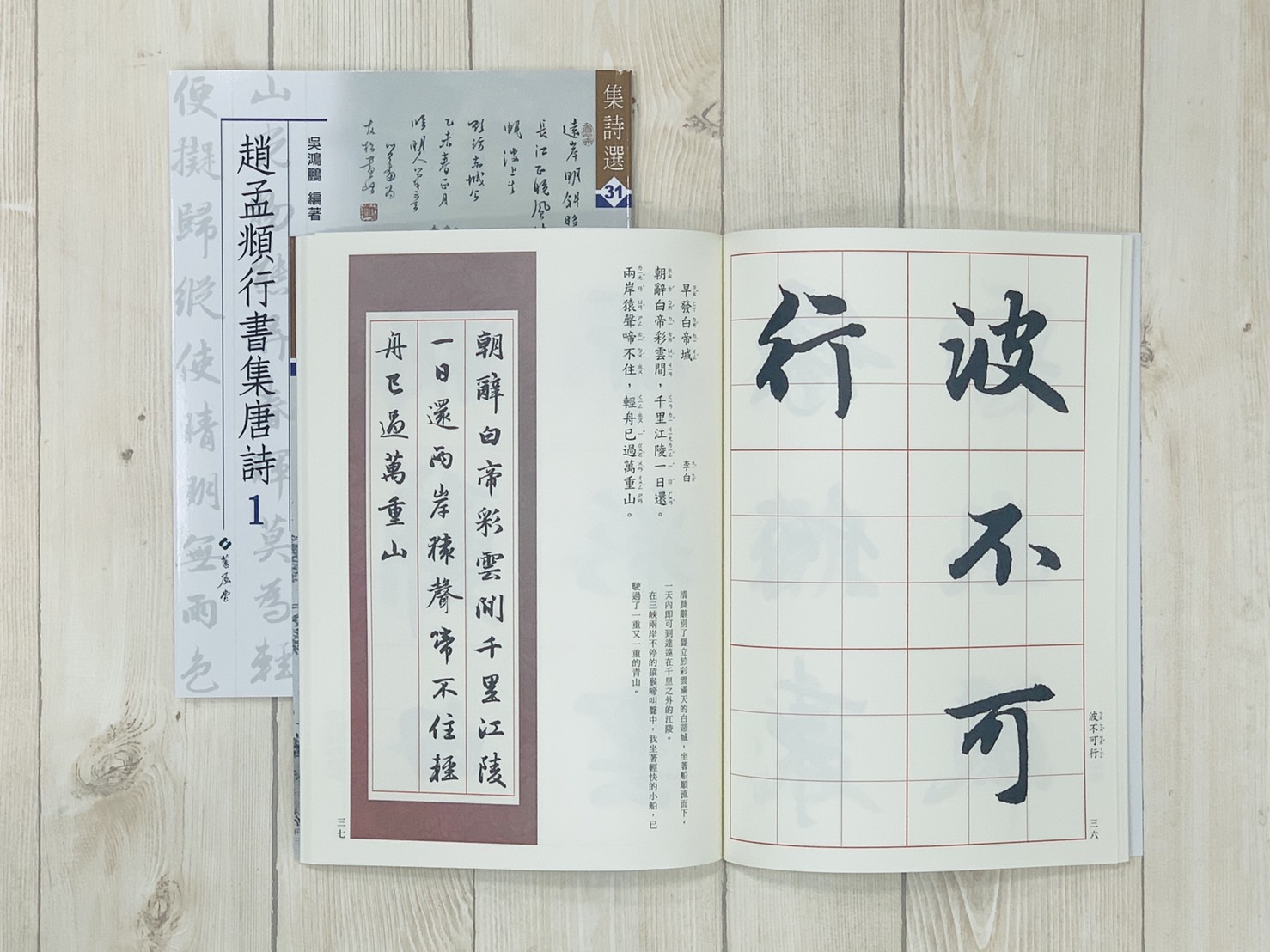 《集詩31 趙孟頫行書集唐詩(1)》  蕙風堂 吳鴻鵬 編