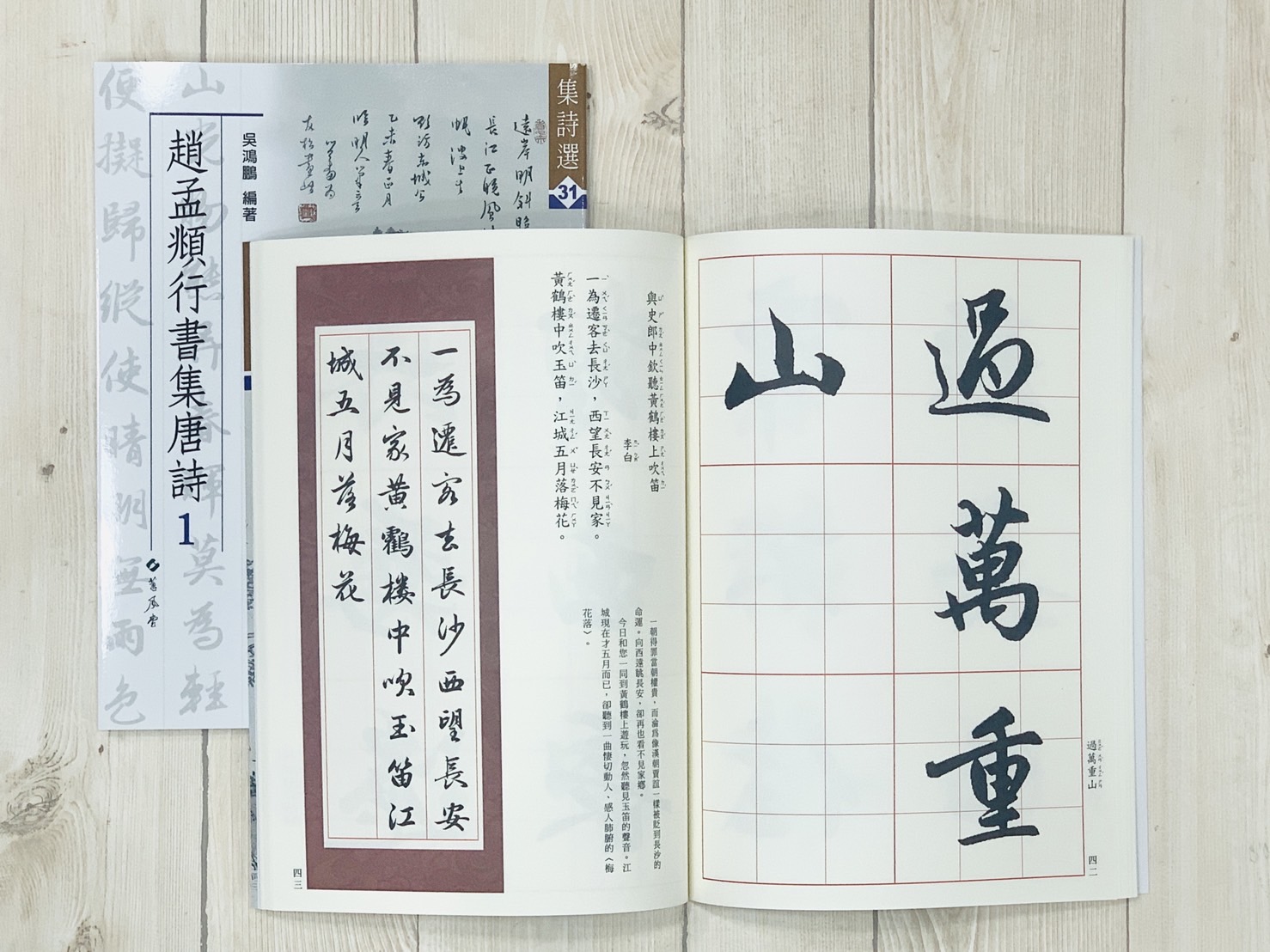 《集詩31 趙孟頫行書集唐詩(1)》  蕙風堂 吳鴻鵬 編