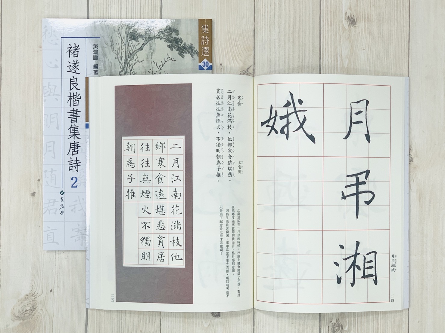 《集詩30--褚遂良楷書集唐詩(2)》 吳鴻鵬 蕙風堂