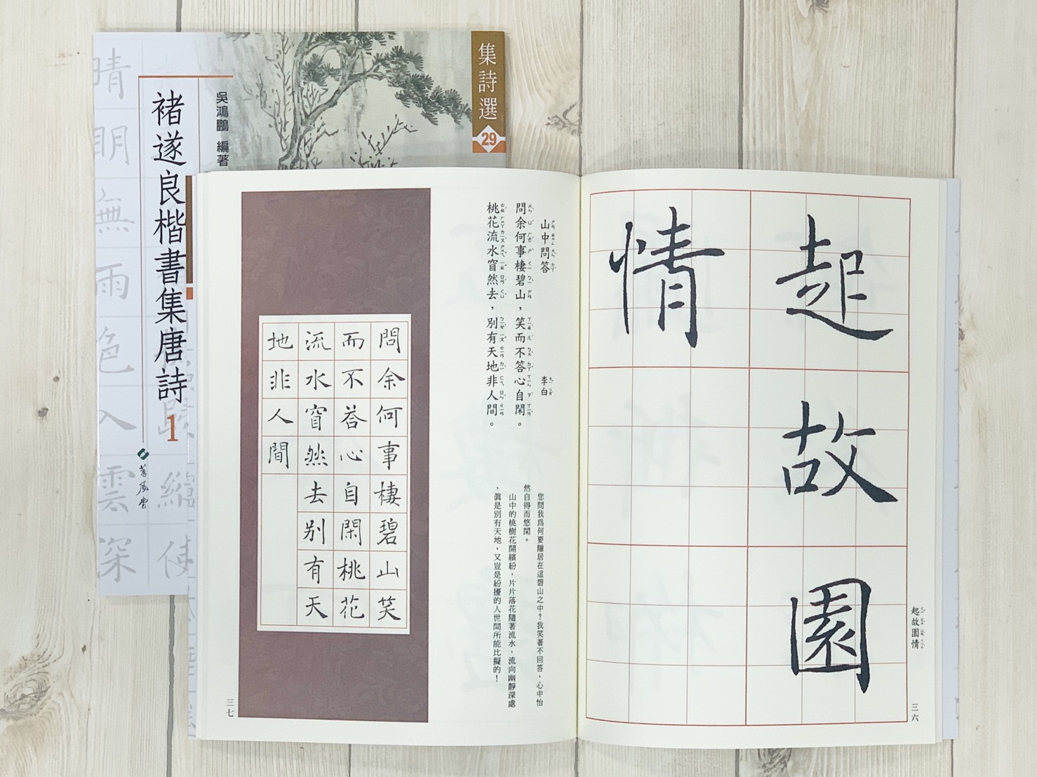 《集詩選29 褚遂良楷書集唐詩(1) 》吳鴻鵬 蕙風堂