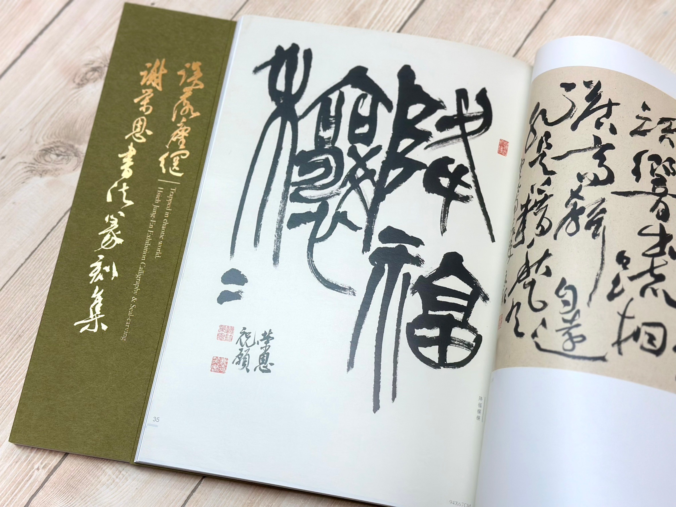 《誤落塵網 謝榮恩書法篆刻集》  