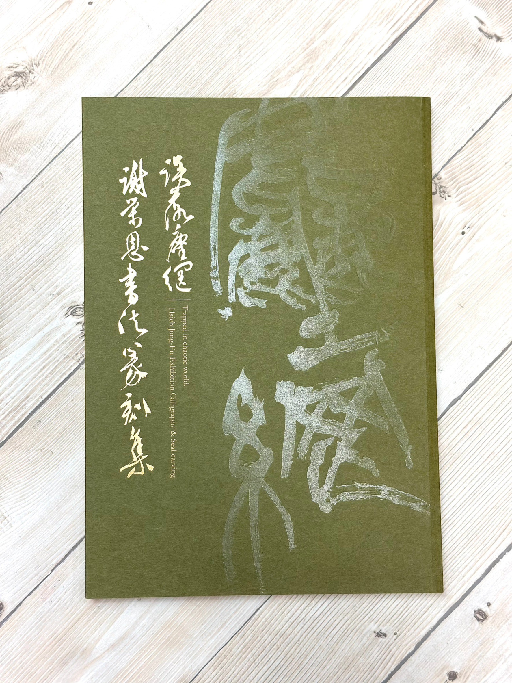 《誤落塵網 謝榮恩書法篆刻集》  