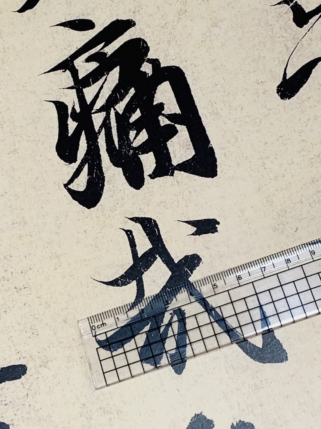 《王羲之蘭亭序 奉承素摹本》經典碑帖放大本  孫寶文 編 上海人民美術出版社