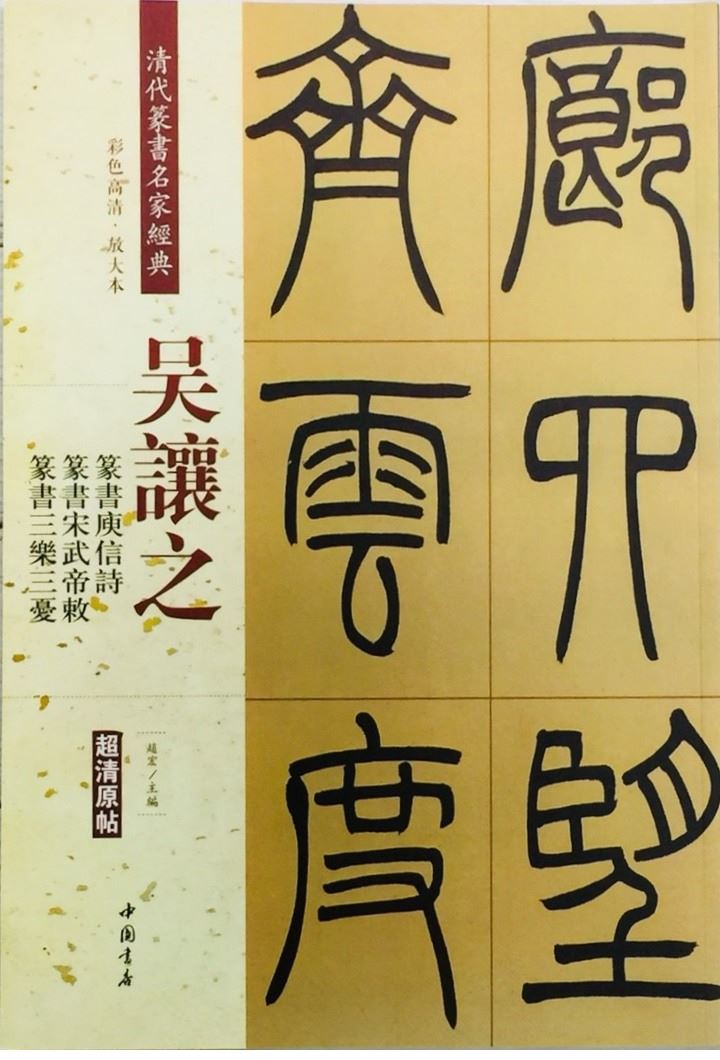 《吳讓之 篆書庾信詩 篆書宋武帝敕 篆書三樂三憂》 清代名家篆書經典 彩色高清放大本 中國書店出版社