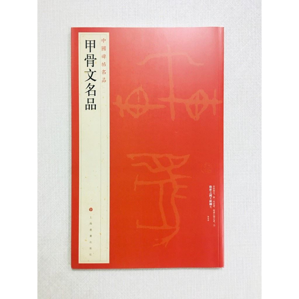 《甲骨文名品》 1 中國碑帖名品 上海書畫出版社 書法 甲骨文