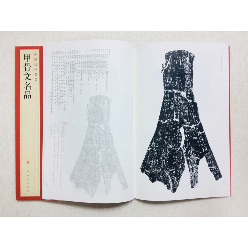 《甲骨文名品》 1 中國碑帖名品 上海書畫出版社 書法 甲骨文