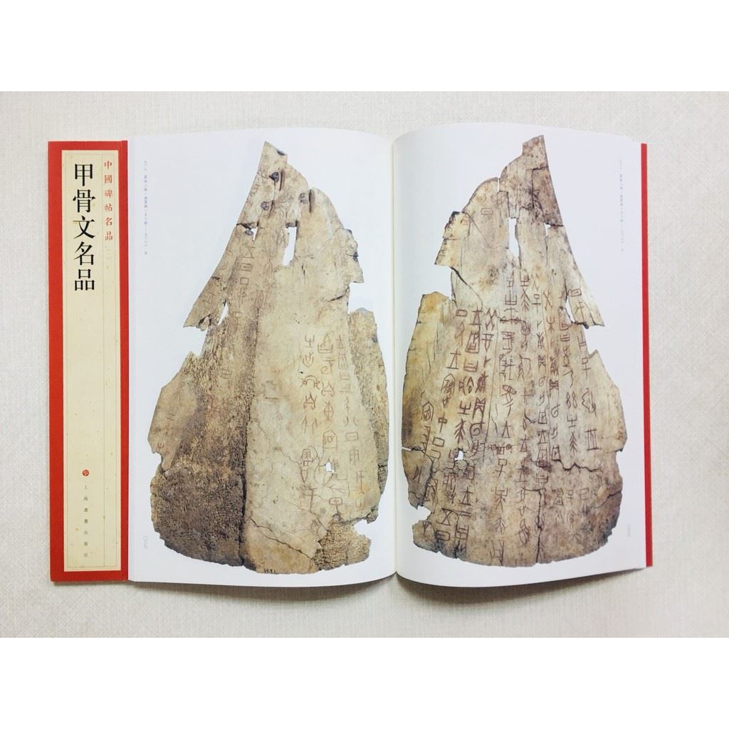 《甲骨文名品》 1 中國碑帖名品 上海書畫出版社 書法 甲骨文