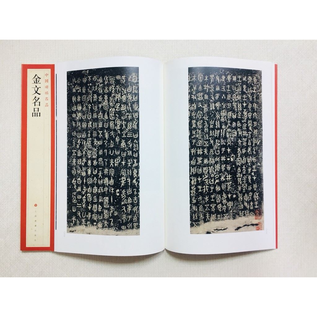 《金文名品》 2 中國碑帖名品 上海書畫出版社