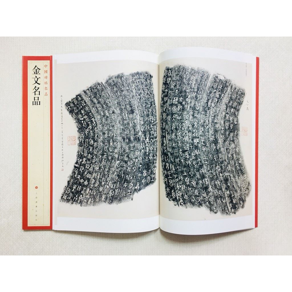 《金文名品》 2 中國碑帖名品 上海書畫出版社