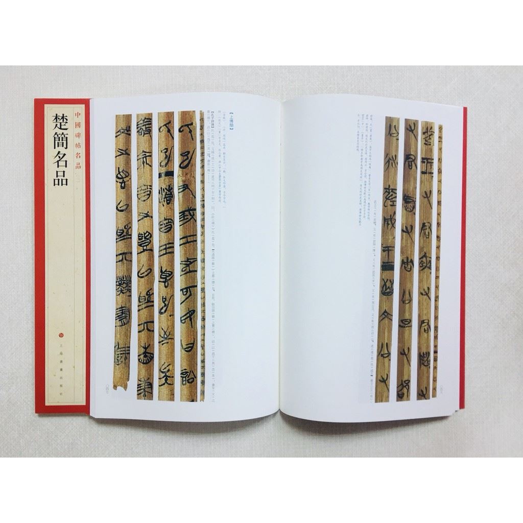 《楚簡名品》 3 中國碑帖名品 上海書畫出版社 書法 楚簡