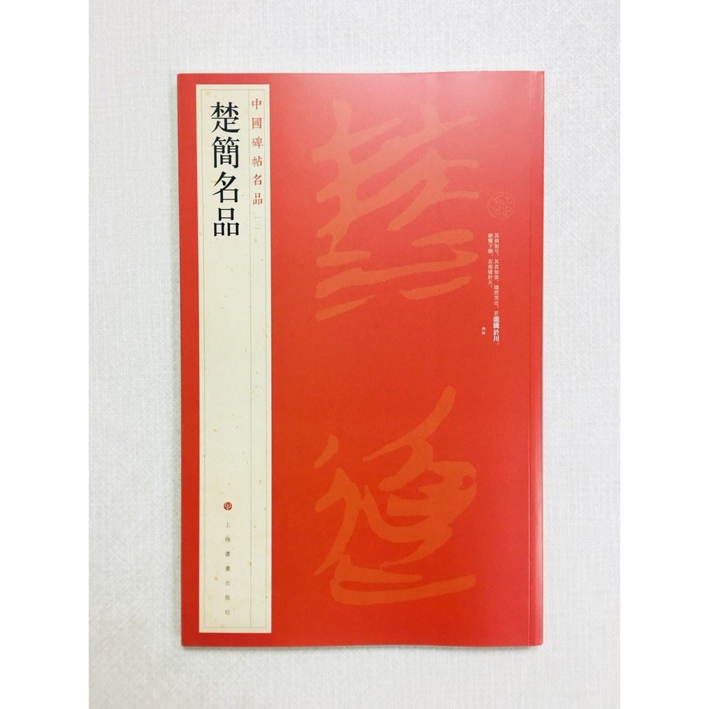 《楚簡名品》 3 中國碑帖名品 上海書畫出版社 書法 楚簡