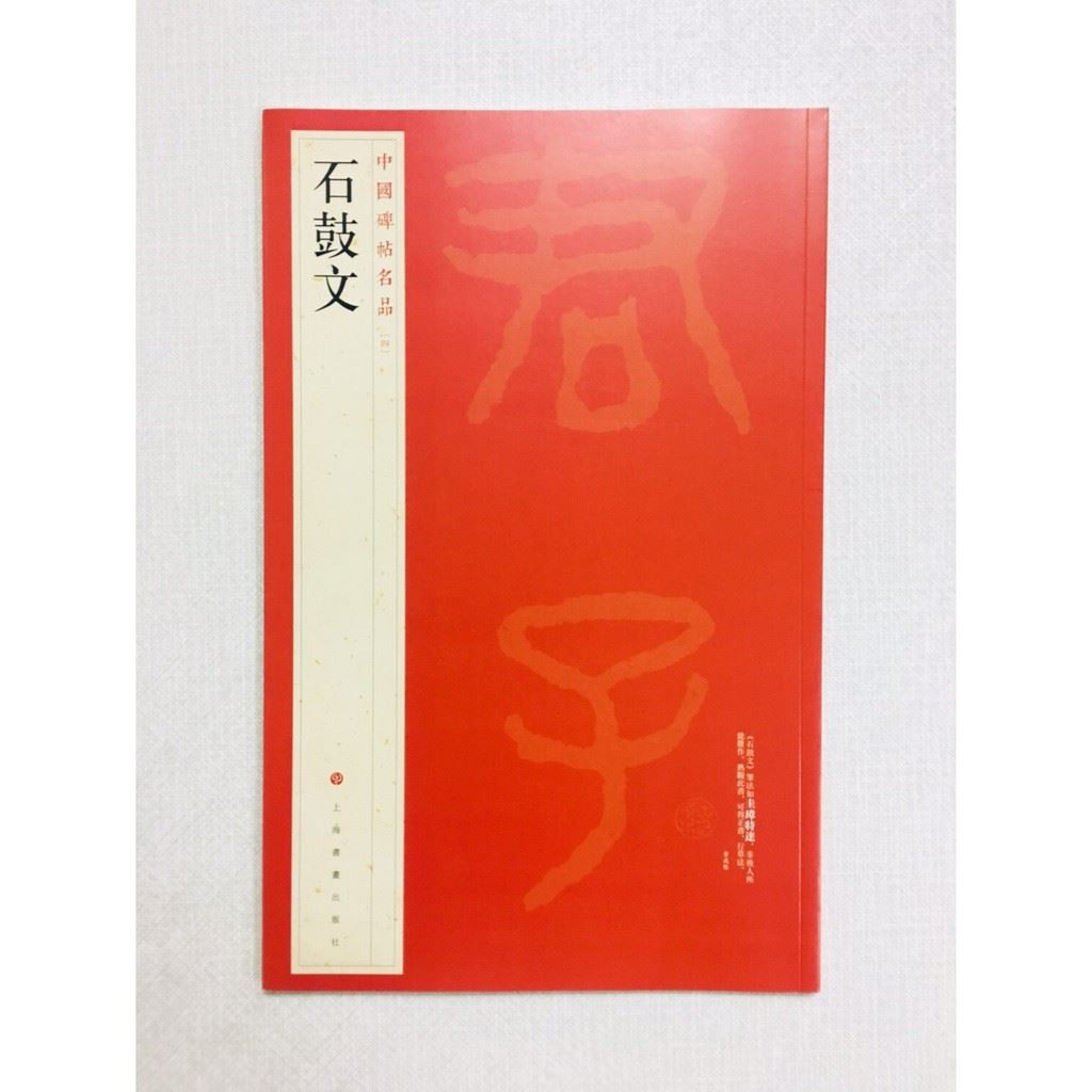 《石鼓文》 4 中國碑帖名品 上海書畫出版社 書法 石鼓文 