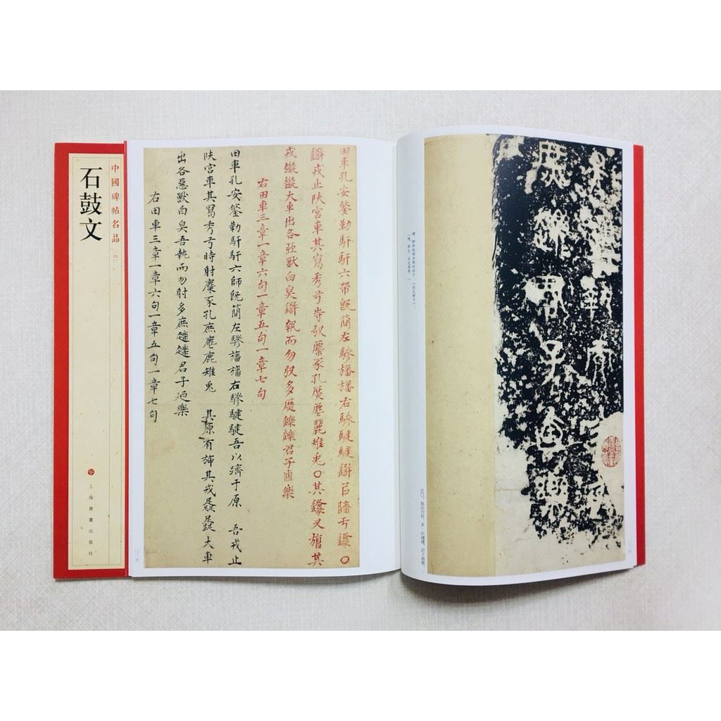 《石鼓文》 4 中國碑帖名品 上海書畫出版社 書法 石鼓文 