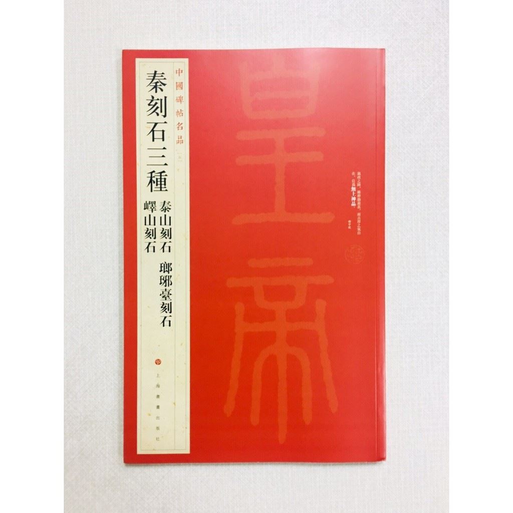 《秦刻石三種》 5 中國碑帖名品 上海書畫出版社 書法 秦刻石三種