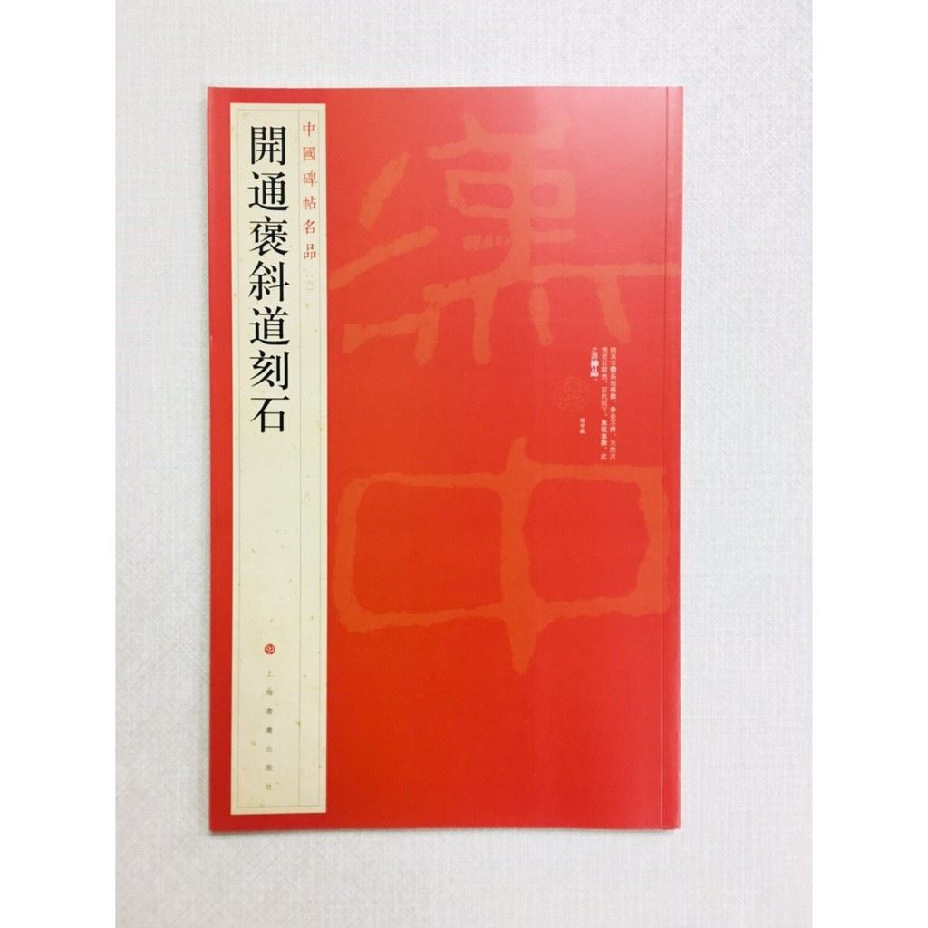 《開通褒斜道刻石》 6 中國碑帖名品 上海書畫出版社 書法